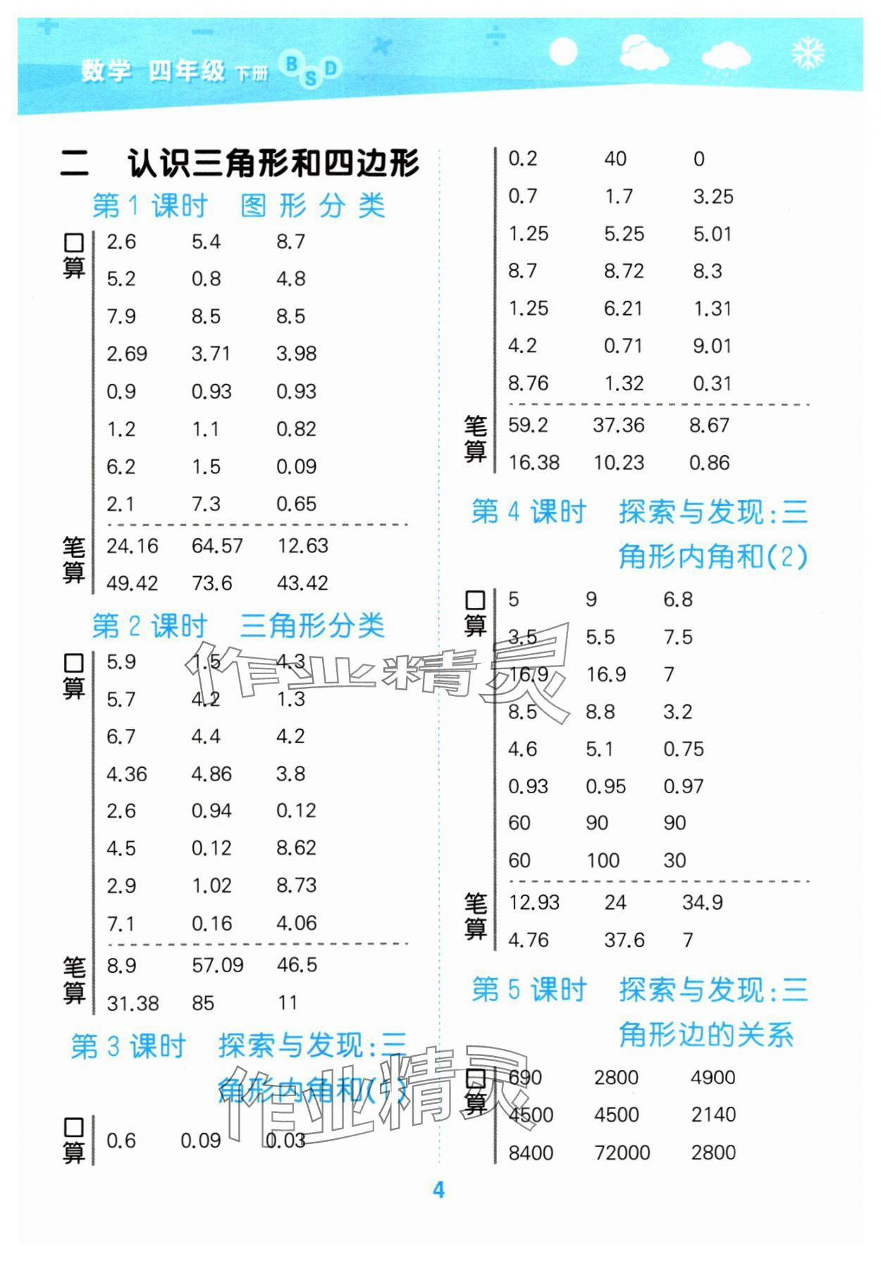 2024年口算大通關(guān)四年級(jí)數(shù)學(xué)下冊(cè)北師大版 參考答案第4頁(yè)