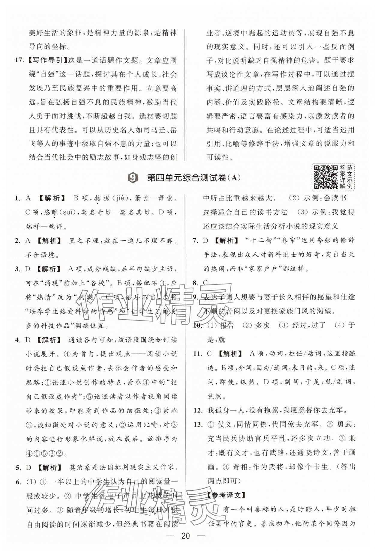 2025年亮點給力大試卷九年級語文上冊人教版 參考答案第20頁