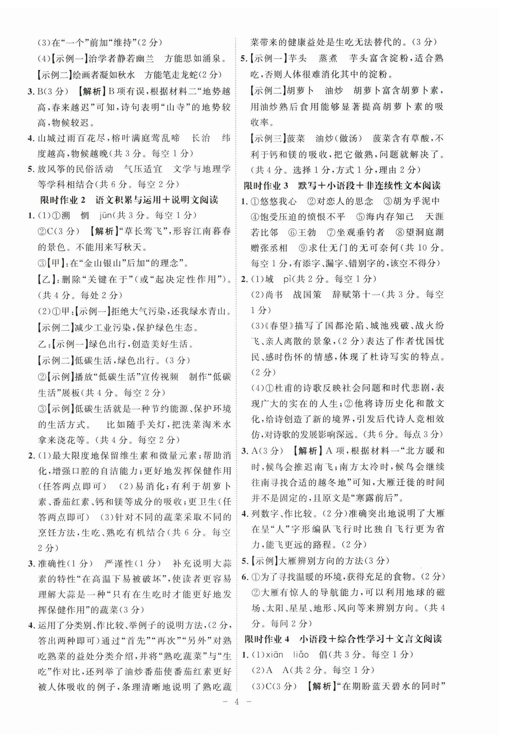 2025年限時作業(yè)八年級語文下冊人教版B版安徽專版 第4頁