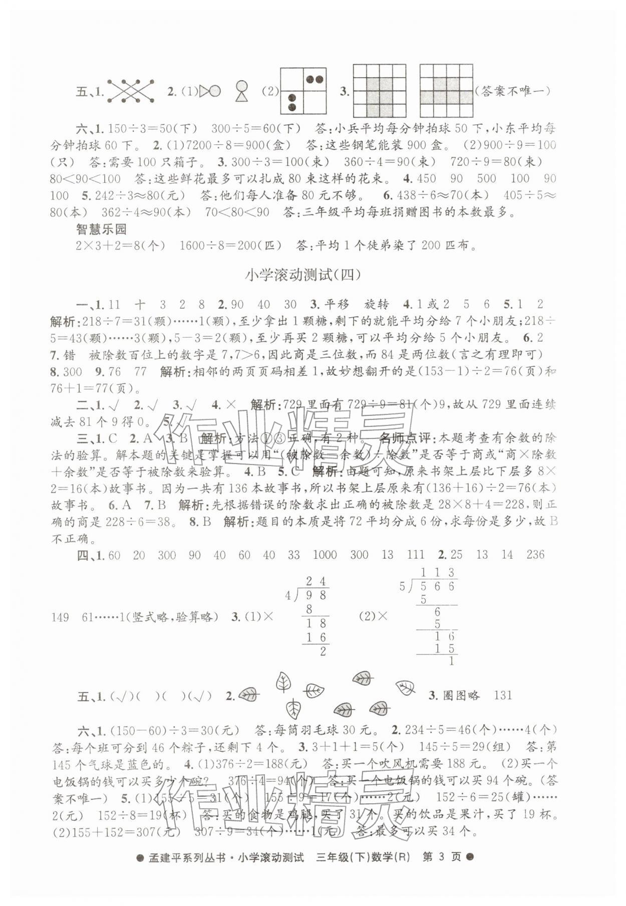 2026年孟建平小学滚动测试三年级数学下册人教版&nbsp;第3页