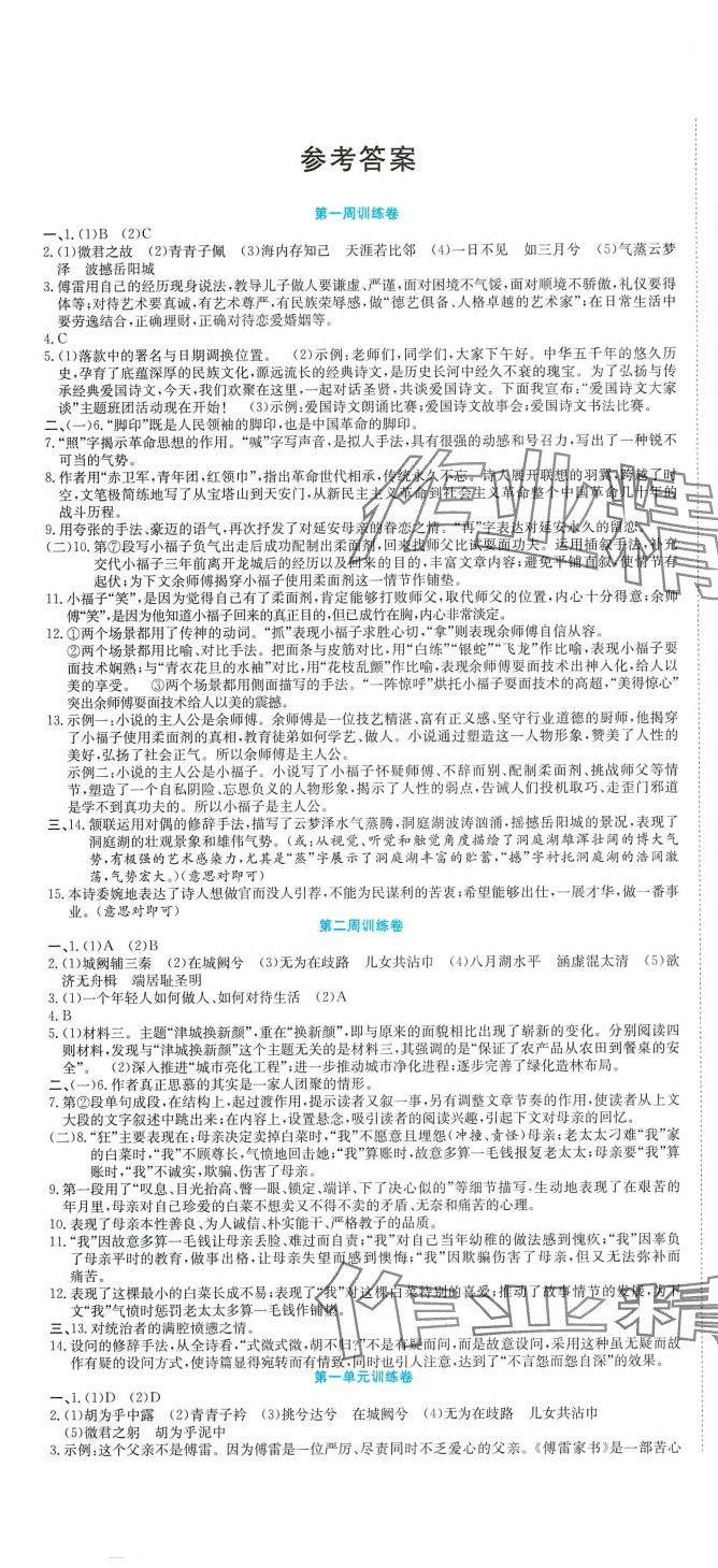 2024年金狀元周周練八年級語文下冊人教版 參考答案第1頁