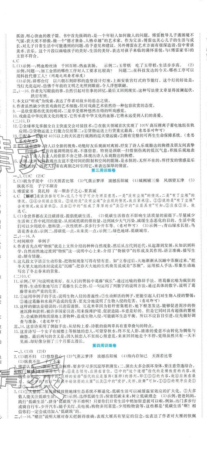 2024年金狀元周周練八年級語文下冊人教版 參考答案第2頁