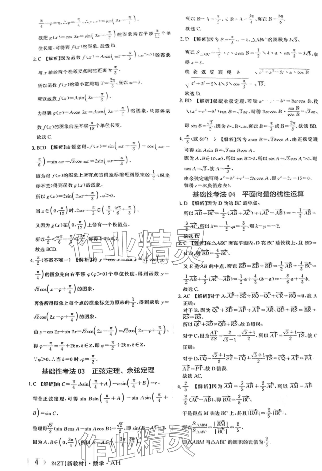 2024年熱點重點難點專題透析數(shù)學(xué)高考第二輪復(fù)習(xí)用書 第4頁