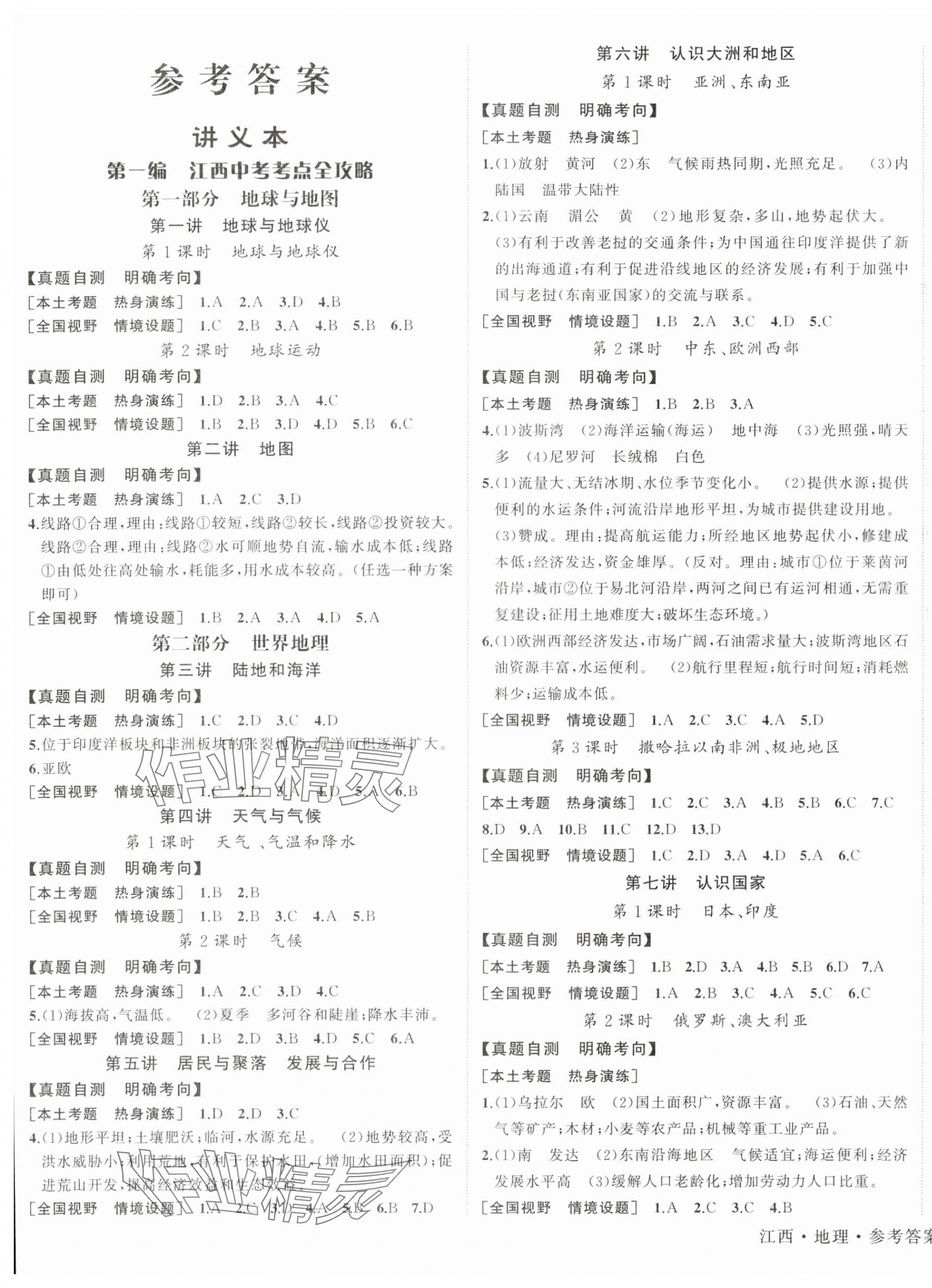 2025年中考2號地理江西專版 第1頁