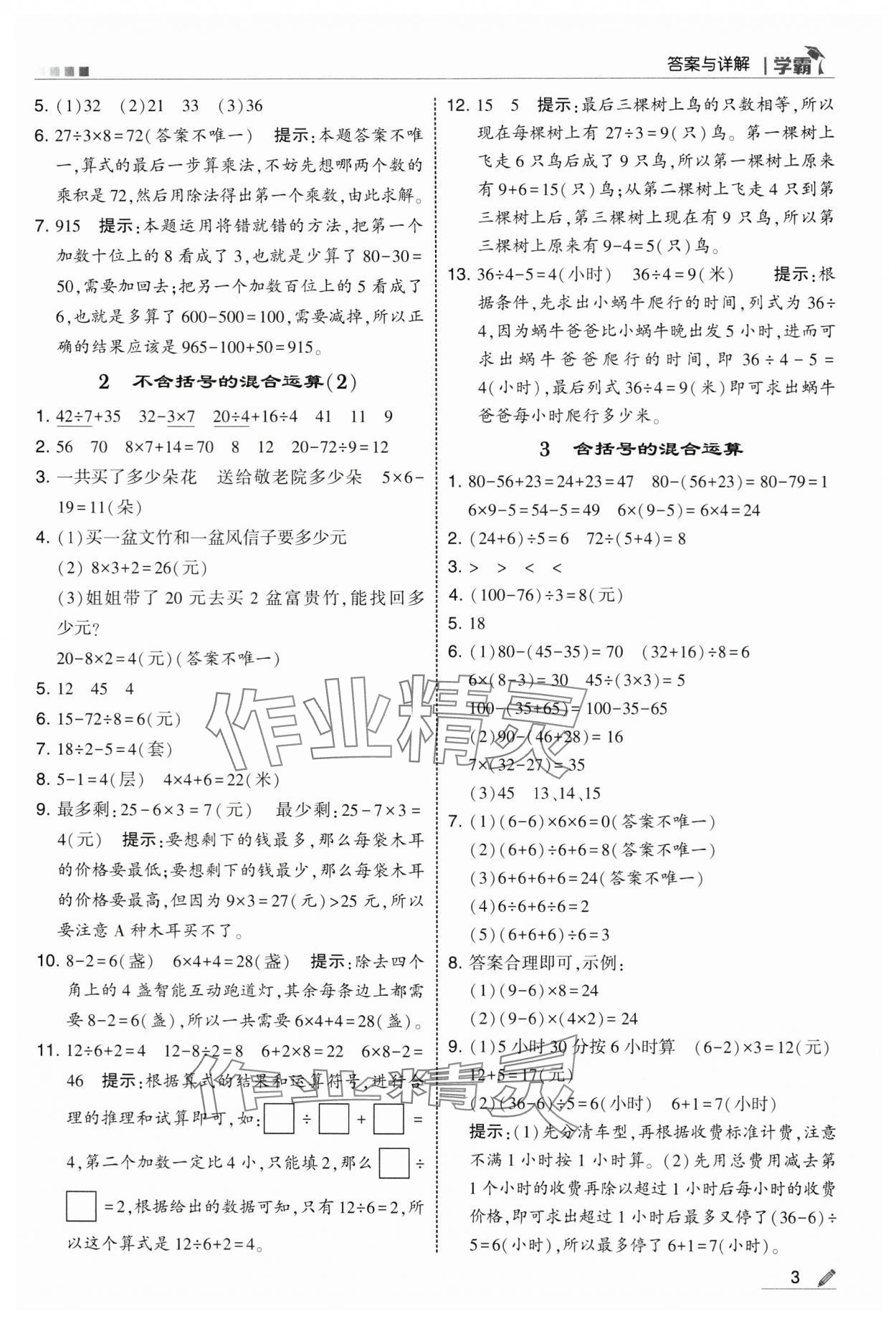 2025年学霸三年级数学上册人教版 第3页