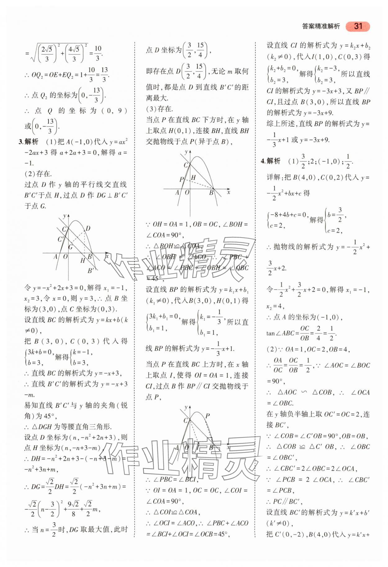 2024年5年中考3年模擬中考數(shù)學(xué) 參考答案第31頁(yè)