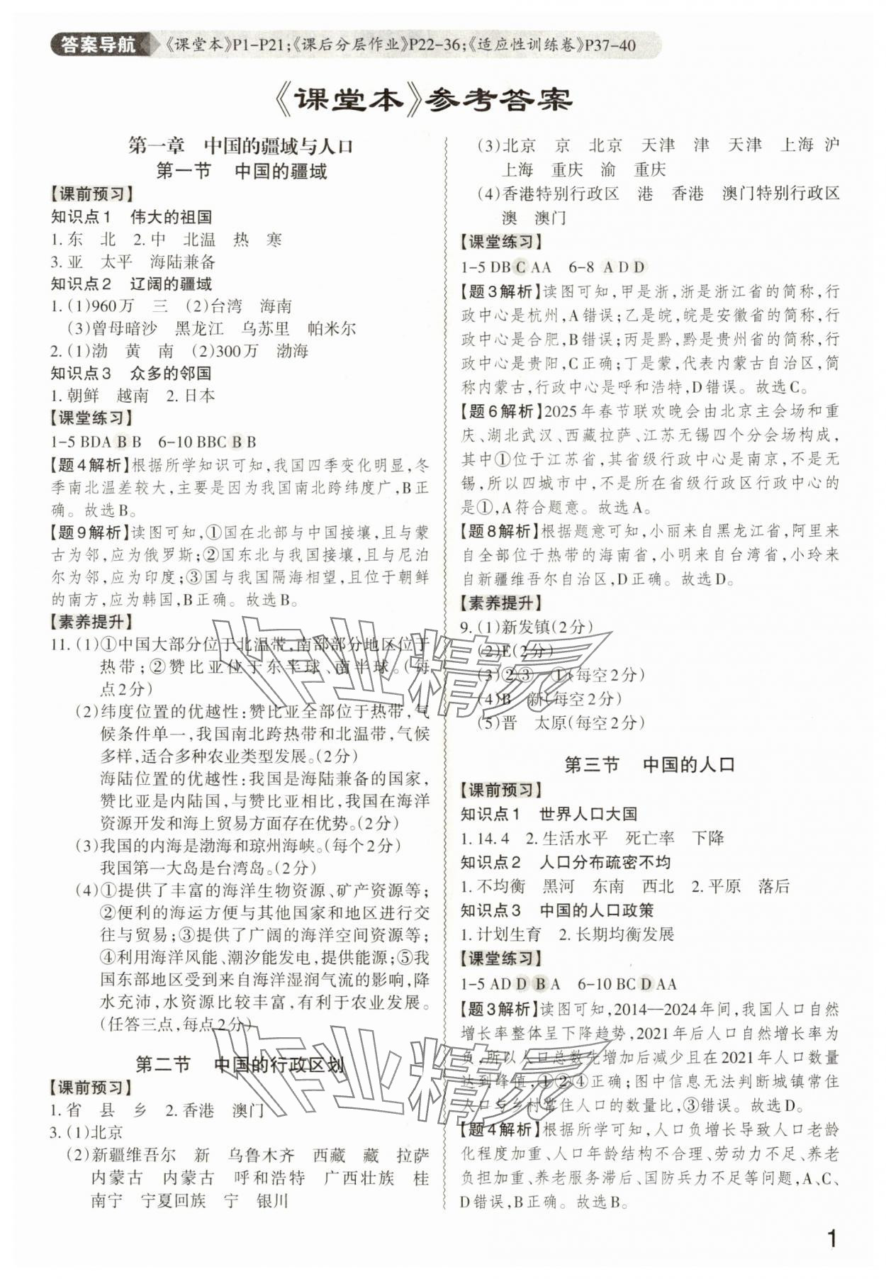 2025年同步冲刺八年级地理全一册湘教版 第1页