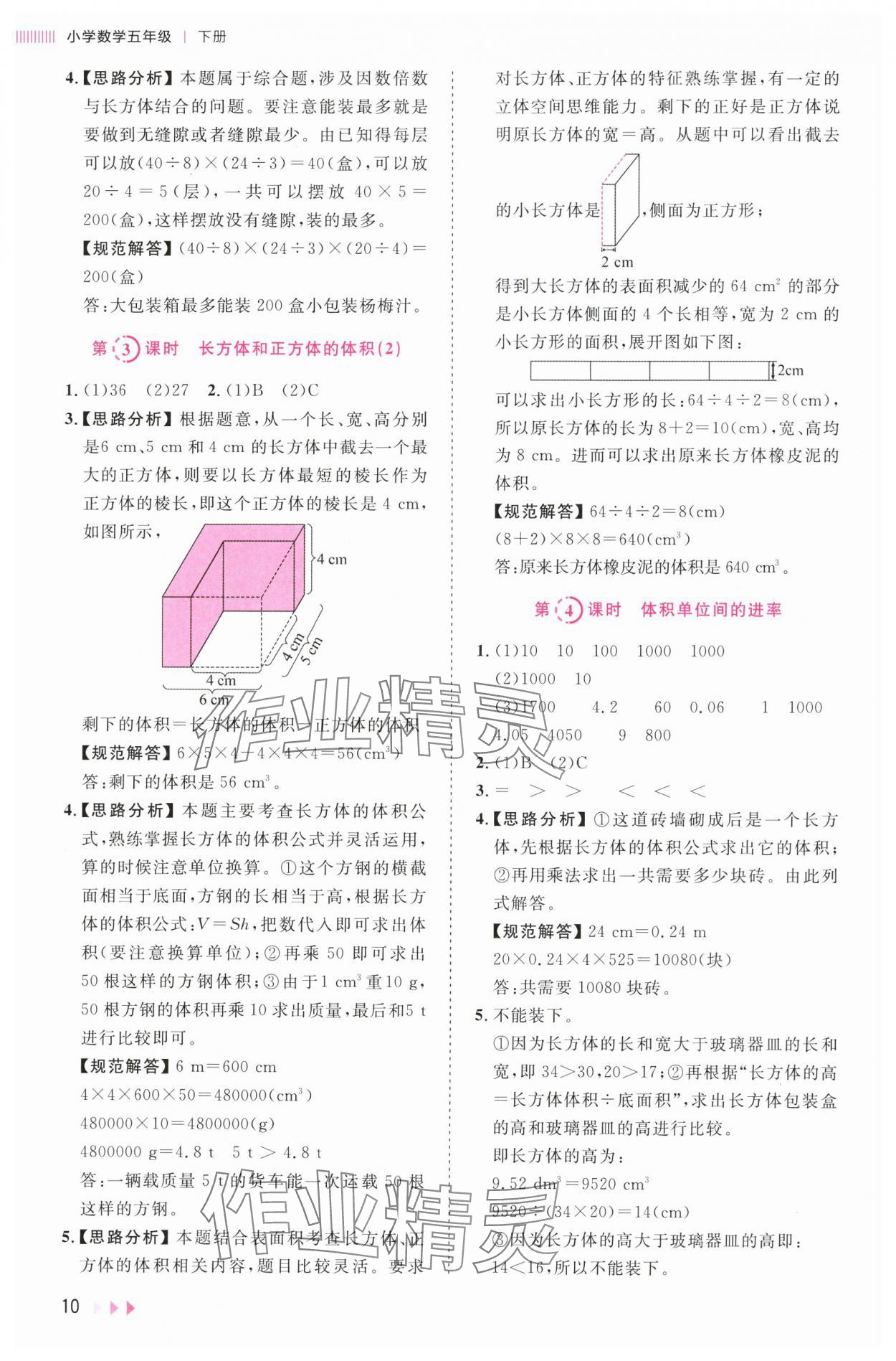 2024年訓(xùn)練達(dá)人五年級(jí)數(shù)學(xué)下冊(cè)人教版 參考答案第10頁(yè)