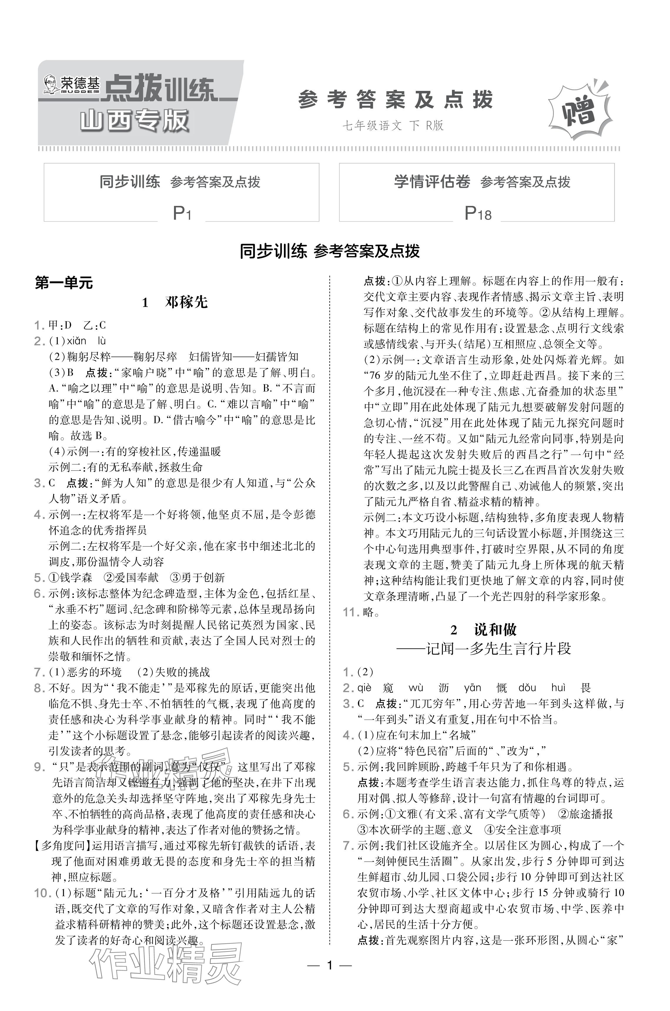 2024年點撥訓練七年級語文下冊人教版山西專版 參考答案第1頁