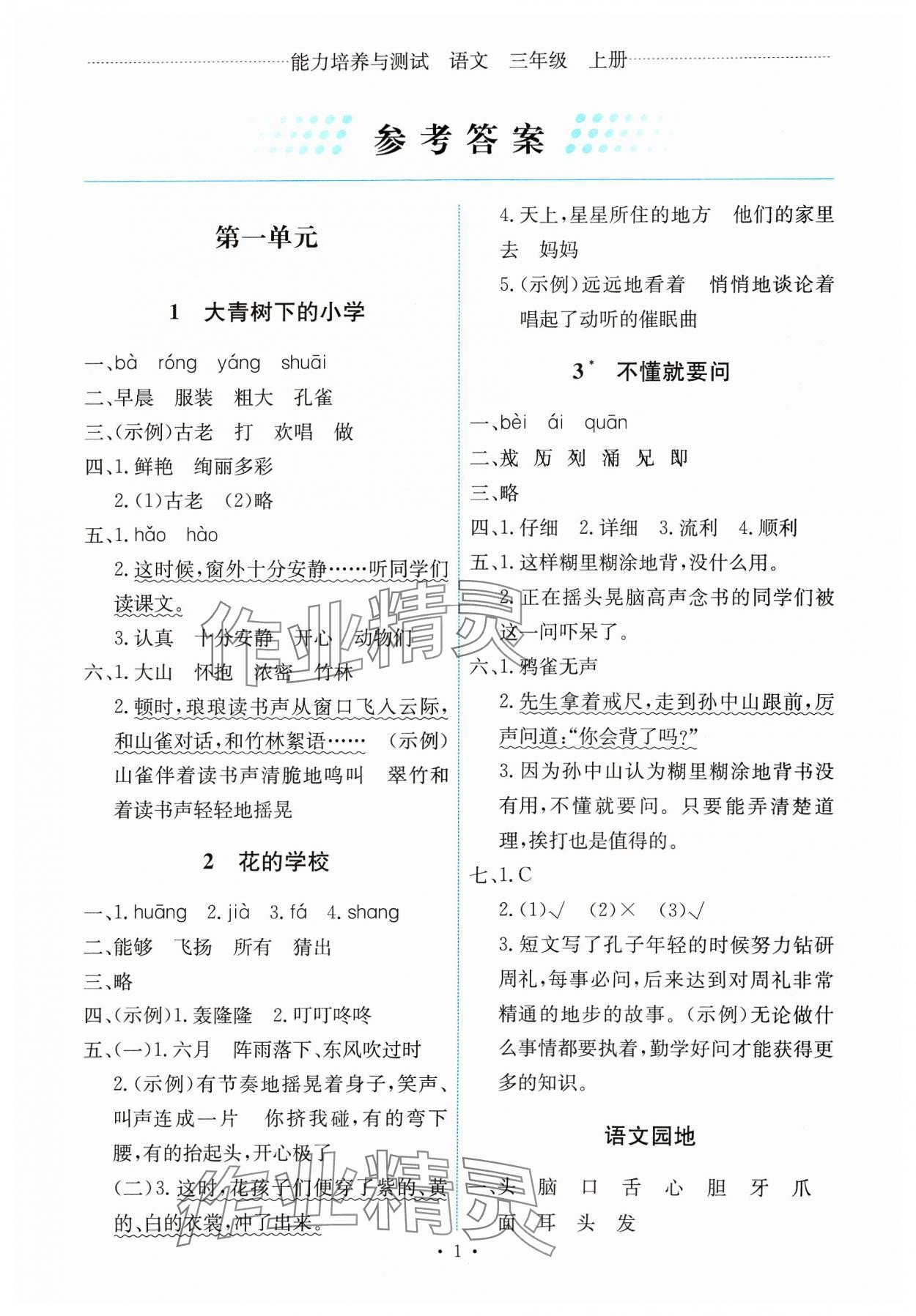 2023年能力培養(yǎng)與測試三年級語文上冊人教版湖南專版 第1頁