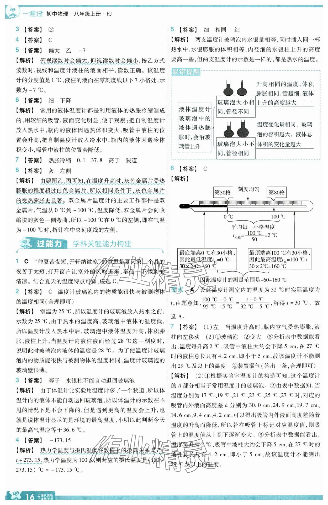 2025年一遍過(guò)八年級(jí)物理上冊(cè)人教版 參考答案第16頁(yè)