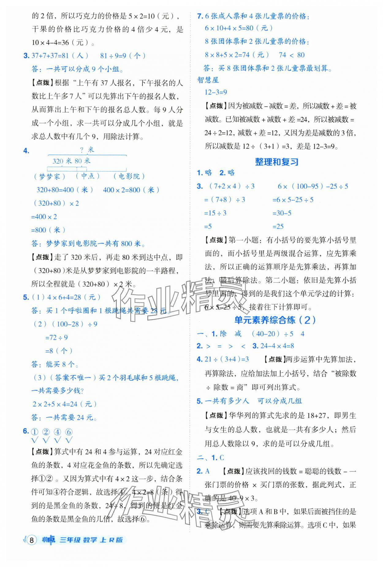 2025年綜合應用創新題典中點三年級數學上冊人教版 參考答案第8頁