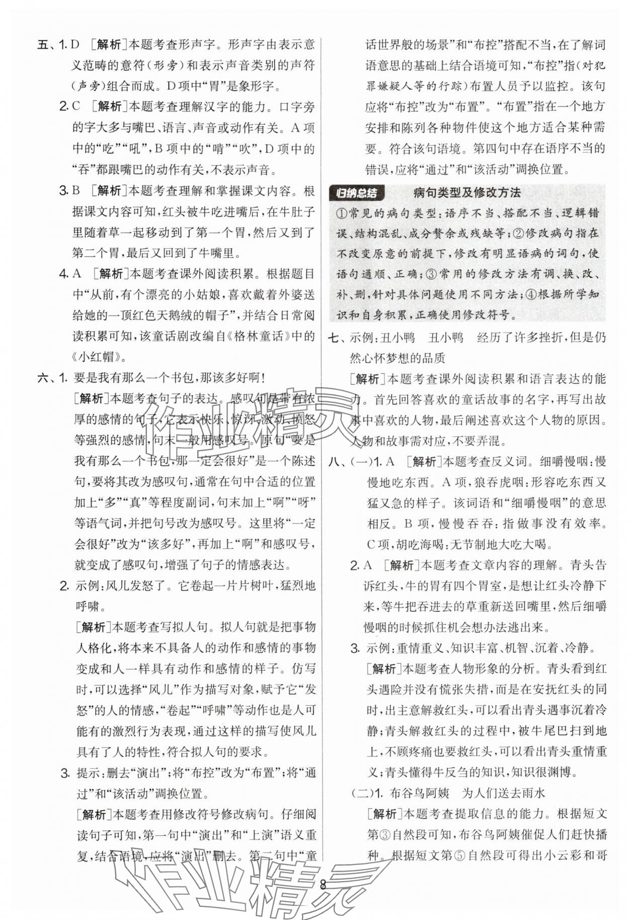 2025年實(shí)驗(yàn)班提優(yōu)大考卷三年級(jí)語文上冊(cè)人教版 第8頁