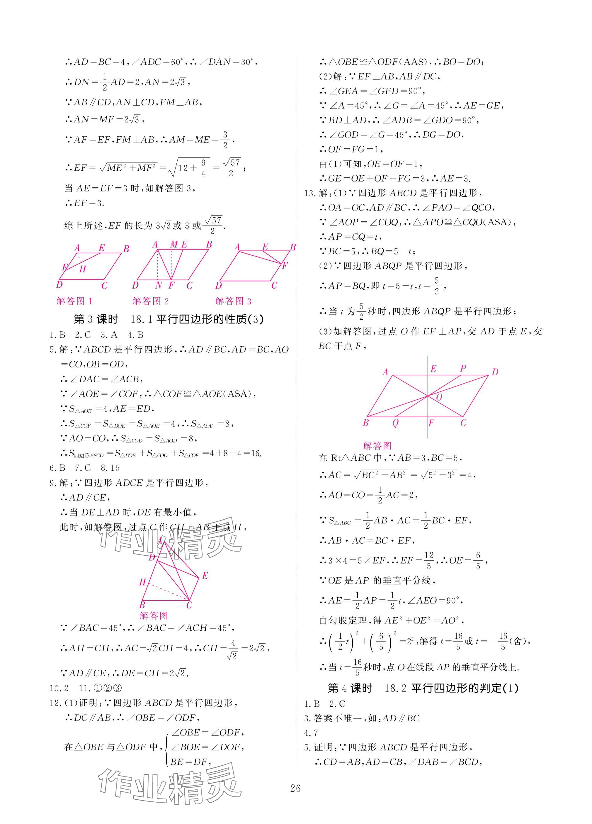 2025年優(yōu)課堂給力A加八年級數(shù)學(xué)下冊華師大版 參考答案第26頁