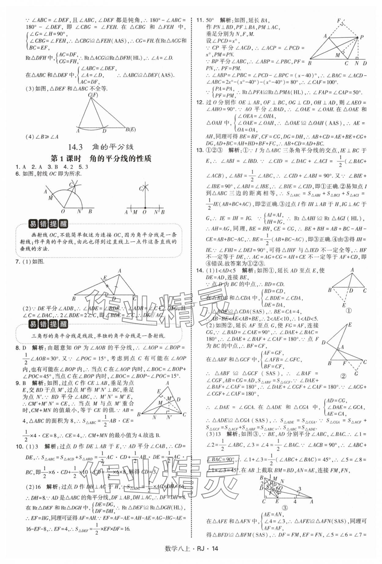 2025年學霸題中題八年級數學上冊人教版 參考答案第14頁
