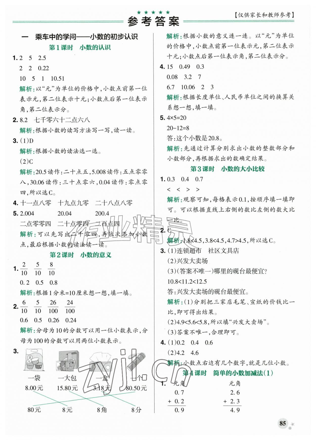 2026年小学学霸作业本四年级数学上册青岛版山东专版&nbsp;参考答案第1页