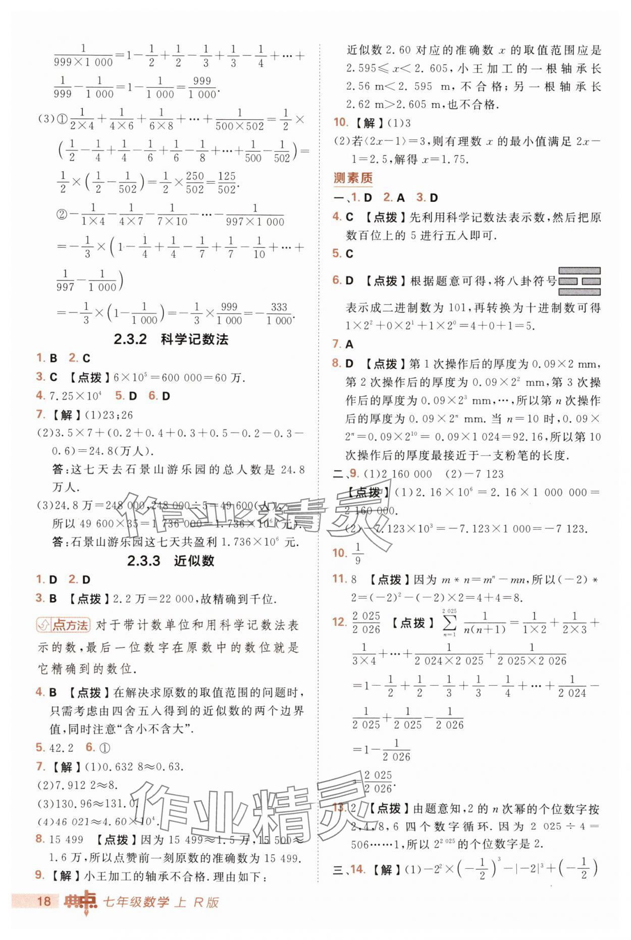 2025年綜合應(yīng)用創(chuàng)新題典中點七年級數(shù)學(xué)上冊人教版 第18頁