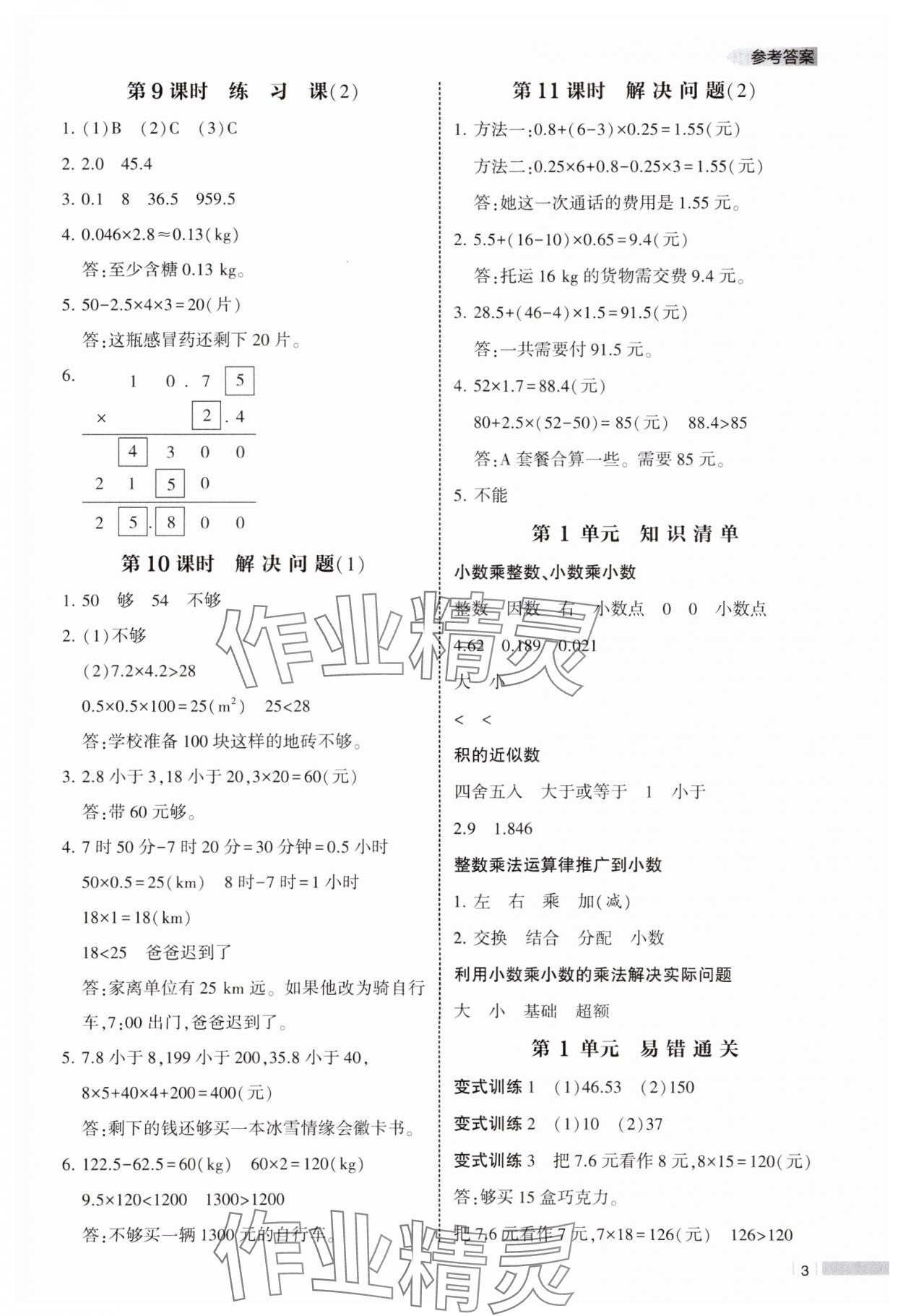 2024年經(jīng)綸學(xué)典課時(shí)作業(yè)五年級(jí)數(shù)學(xué)上冊(cè)人教版 參考答案第3頁(yè)