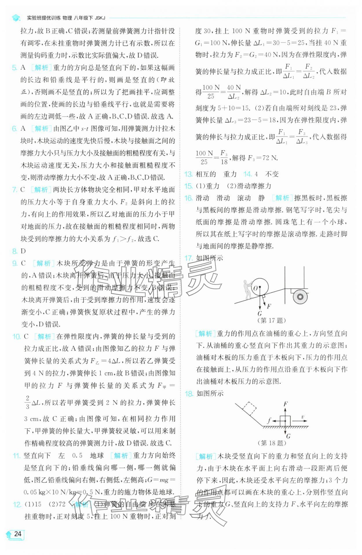 2025年實驗班提優(yōu)訓(xùn)練八年級物理下冊蘇科版 第24頁