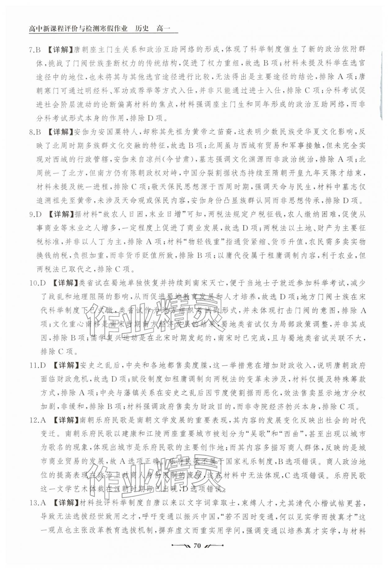 2026年高中新课程评价与检测寒假作业高一历史&nbsp;参考答案第7页