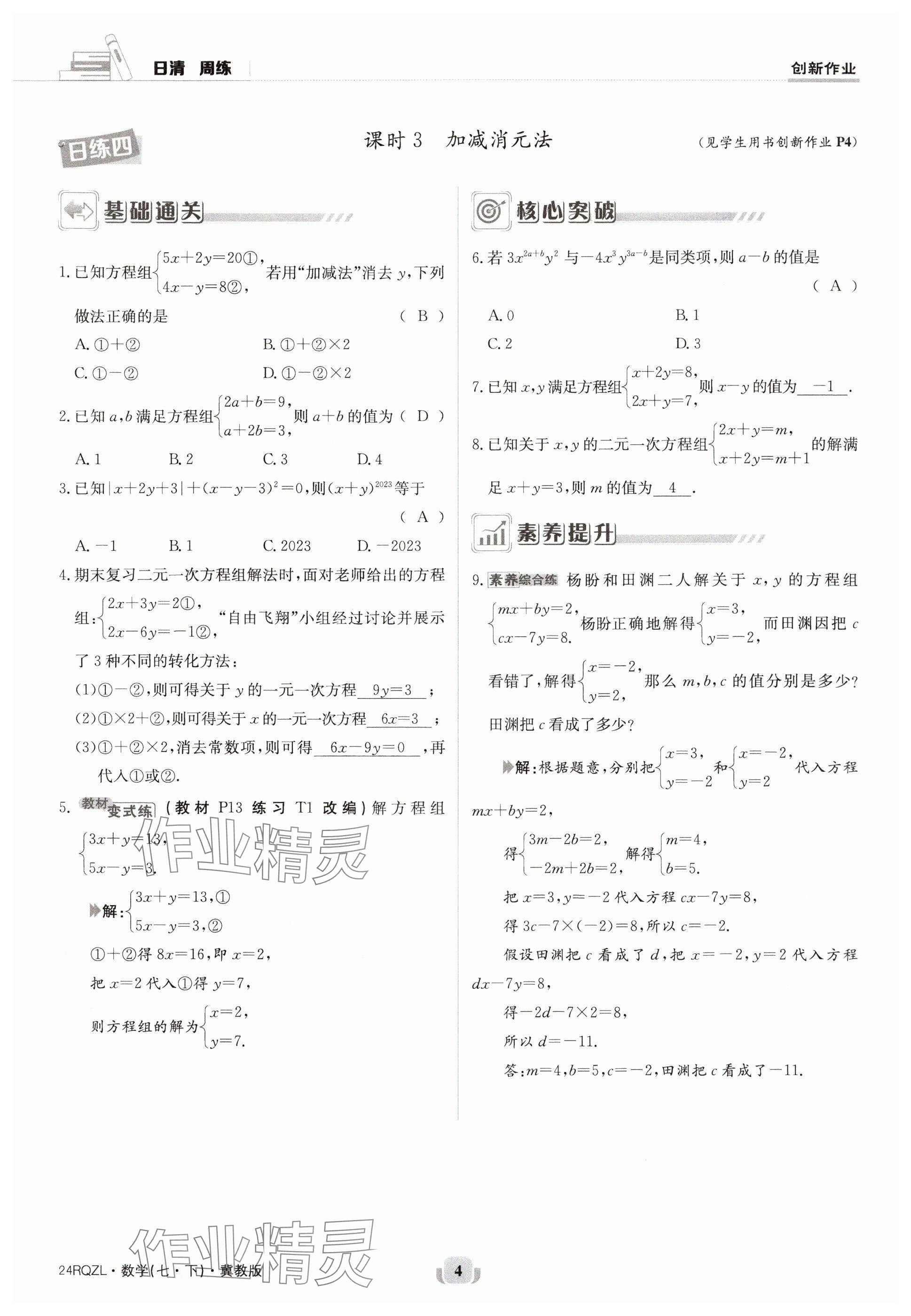 2024年日清周练七年级数学下册冀教版 参考答案第4页