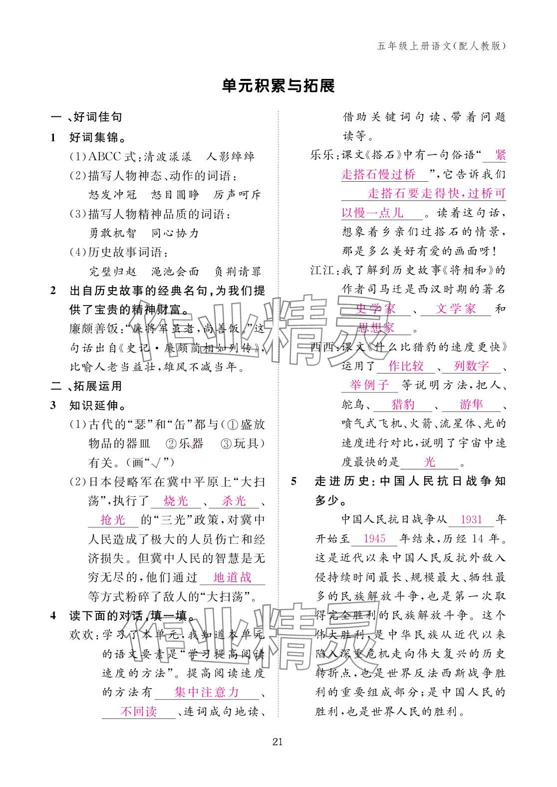 2025年作业本江西教育出版社五年级语文上册人教版 参考答案第21页