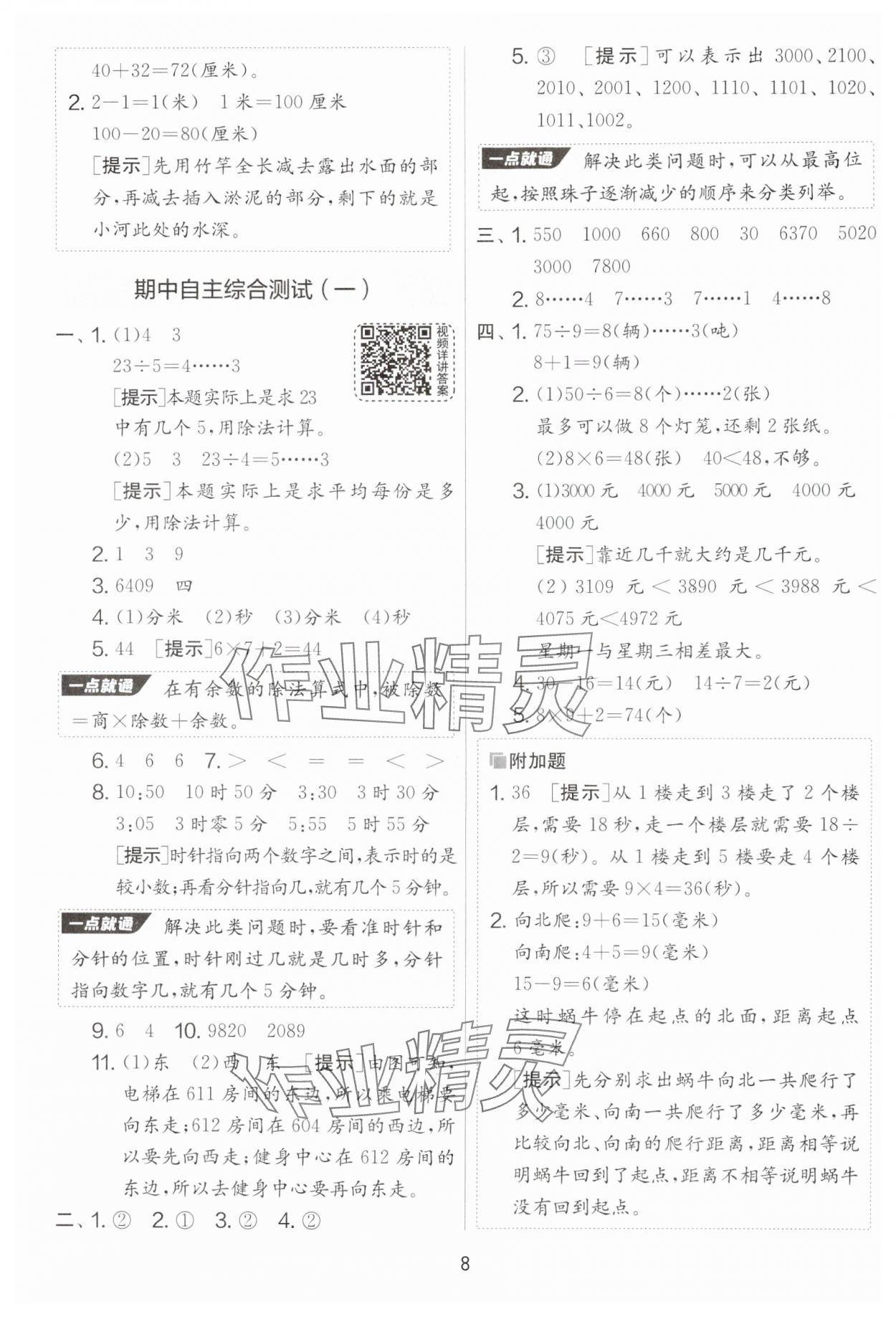 2025年實(shí)驗(yàn)班提優(yōu)大考卷二年級數(shù)學(xué)下冊蘇教版 參考答案第8頁