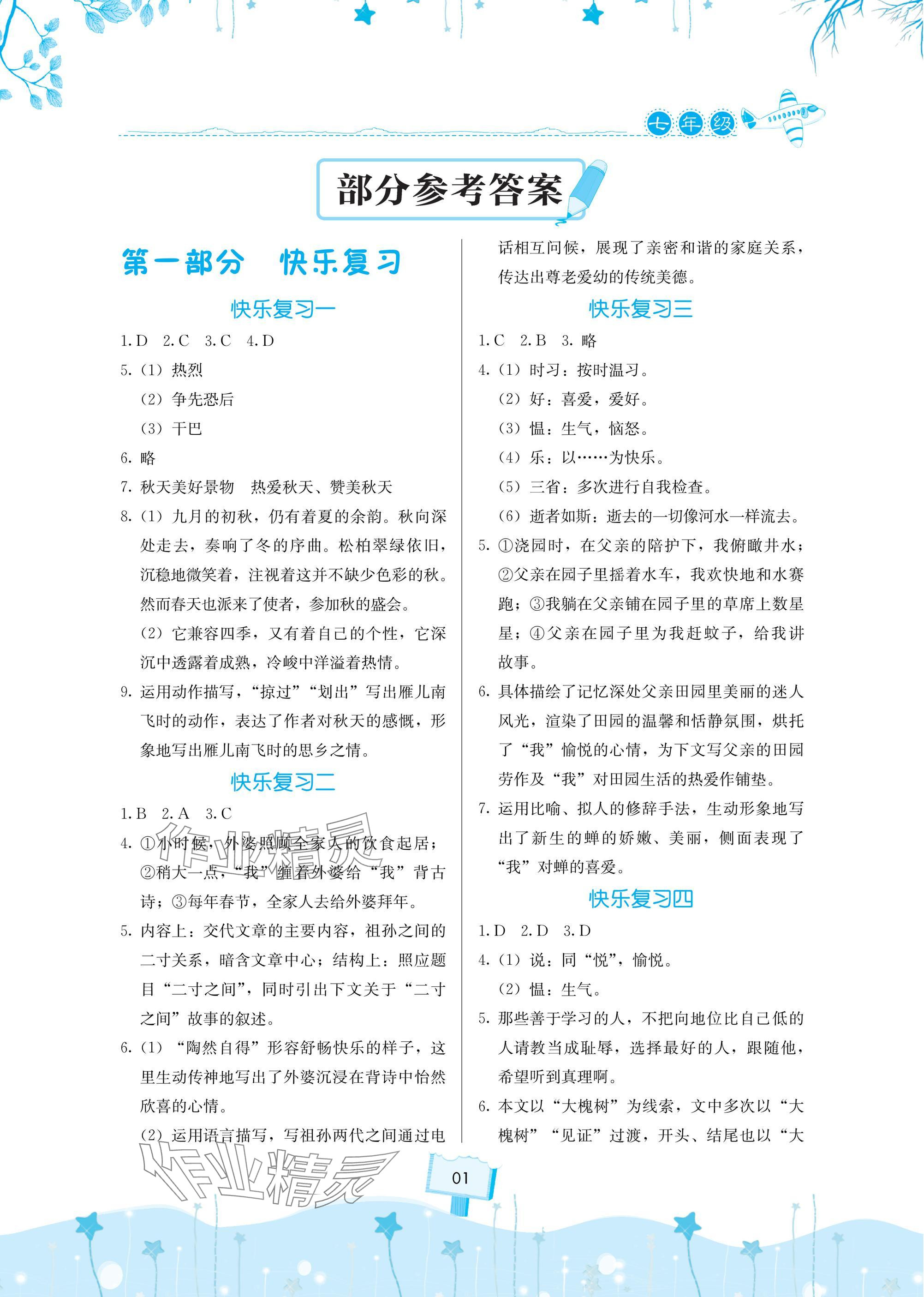 2025年快樂(lè)寒假天天練七年級(jí)語(yǔ)文 參考答案第1頁(yè)