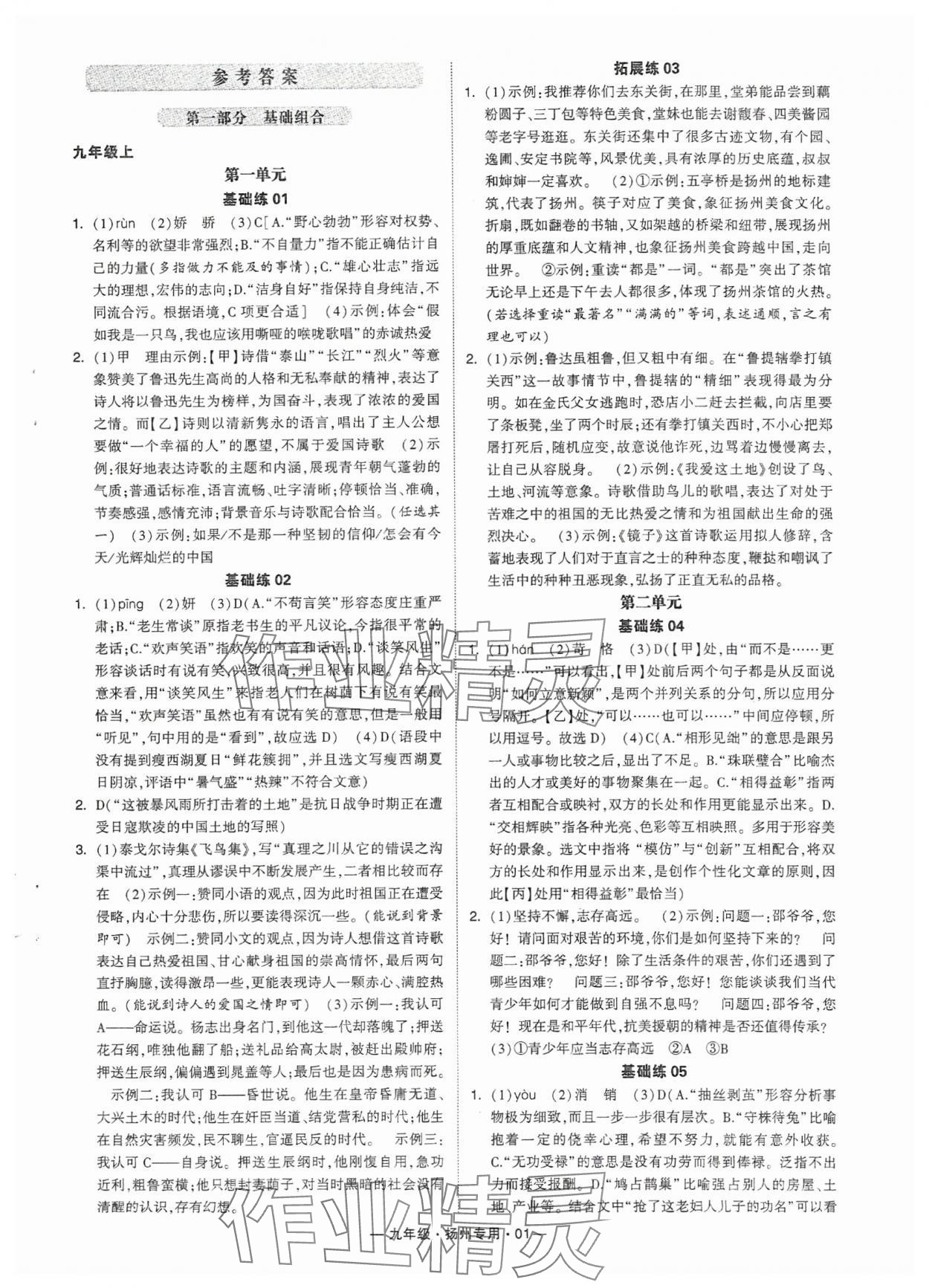 2024年學霸組合訓練九年級語文全一冊人教版揚州專版 參考答案第1頁