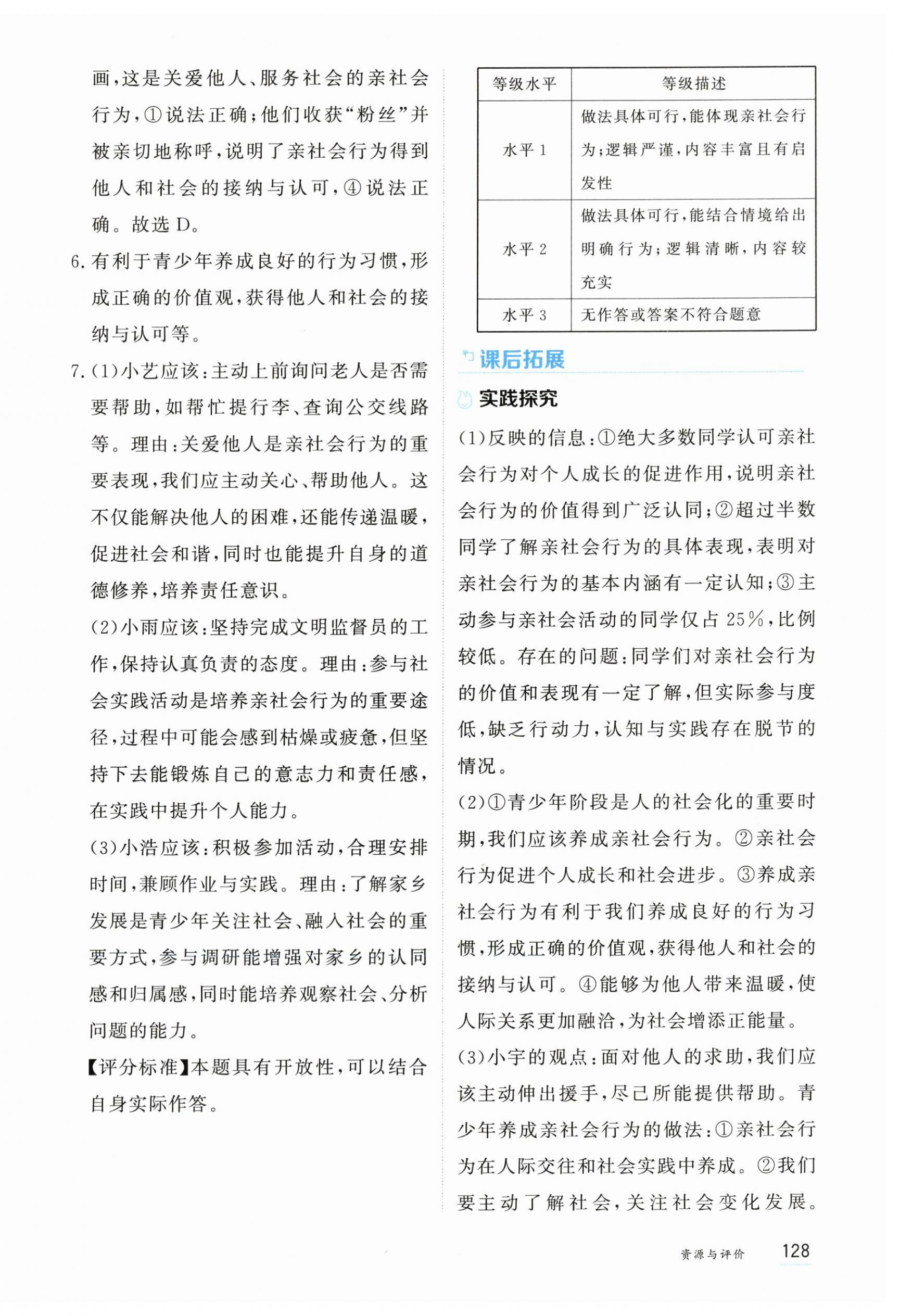 2025年资源与评价黑龙江教育出版社八年级道德与法治上册人教版H五四制 第6页