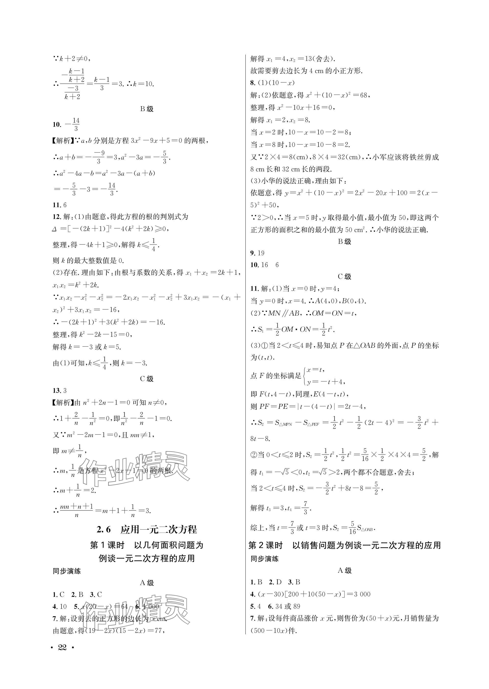 2025年蓉城学霸九年级数学全一册北师大版 参考答案第22页