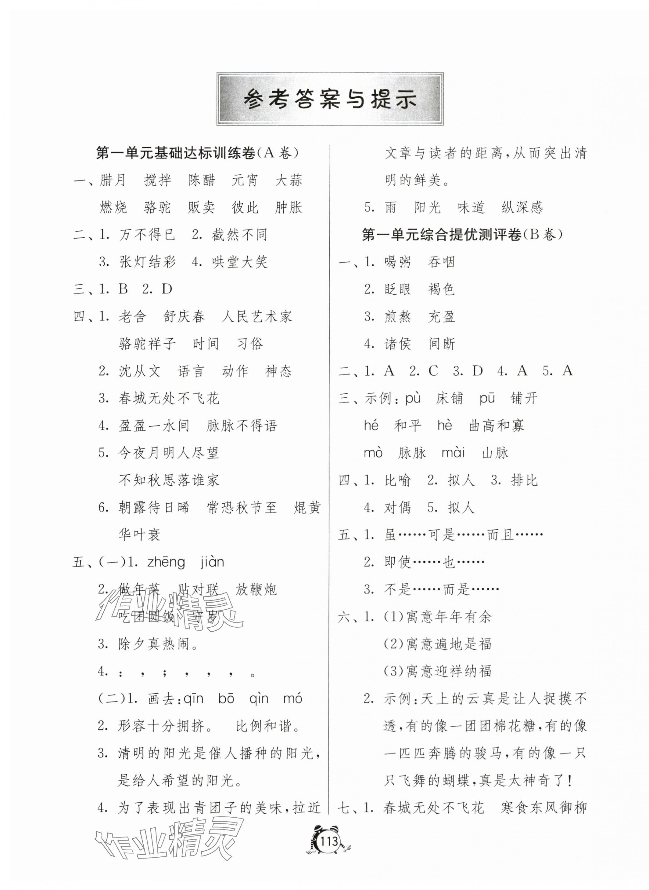 2024年提優(yōu)名卷六年級(jí)語(yǔ)文下冊(cè)人教版 第1頁(yè)