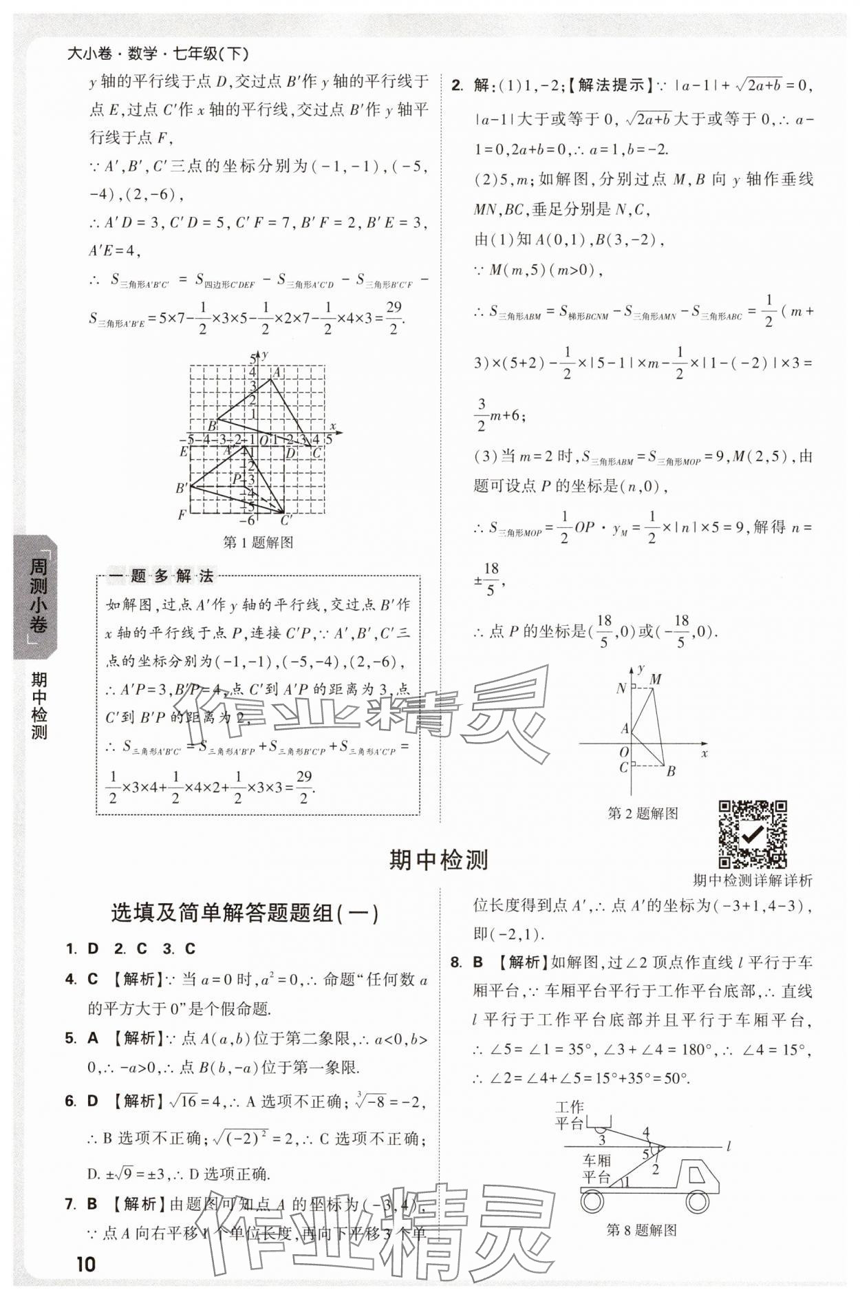 2025年萬唯中考大小卷七年級數學下冊人教版 參考答案第10頁