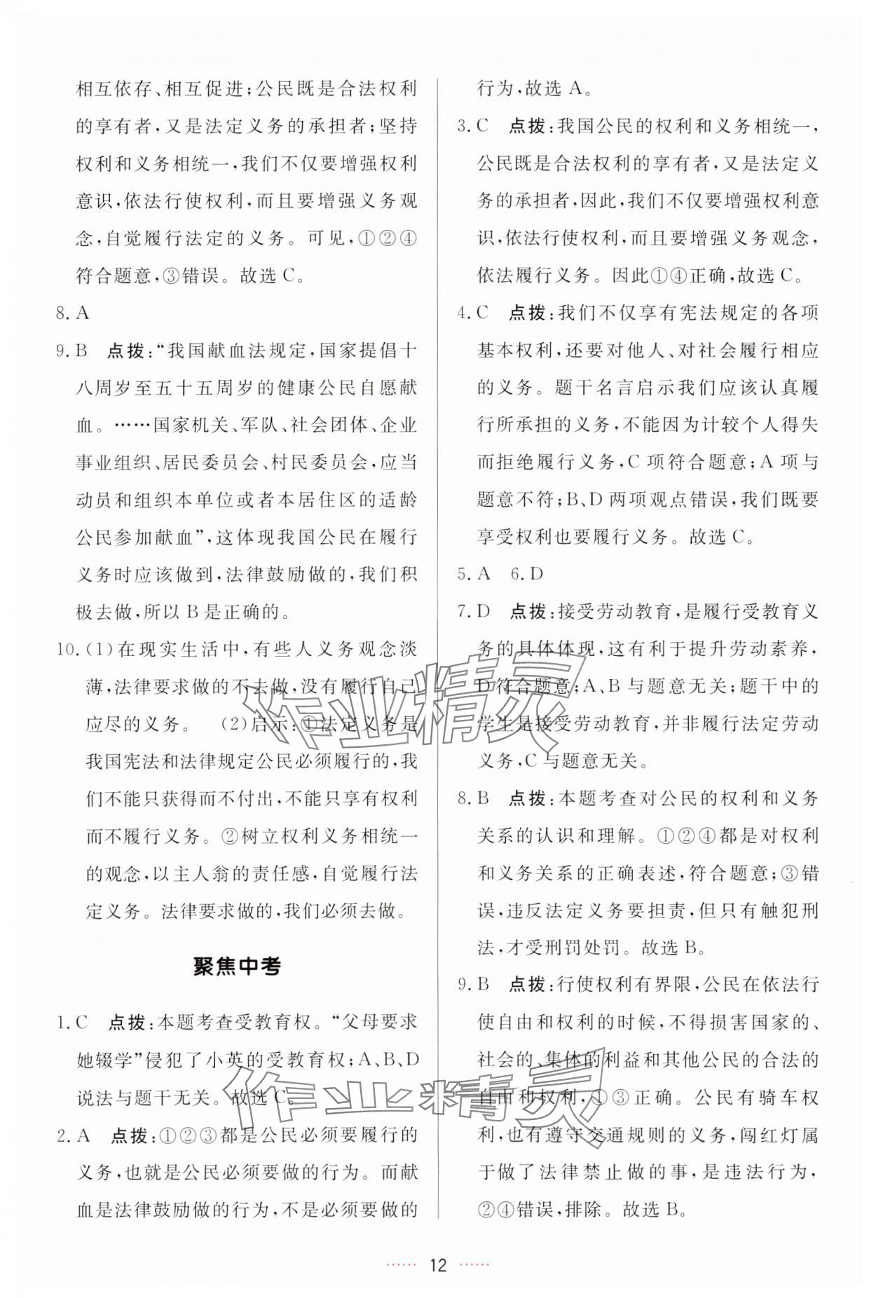 2024年三維數(shù)字課堂八年級道德與法治下冊人教版 參考答案第12頁