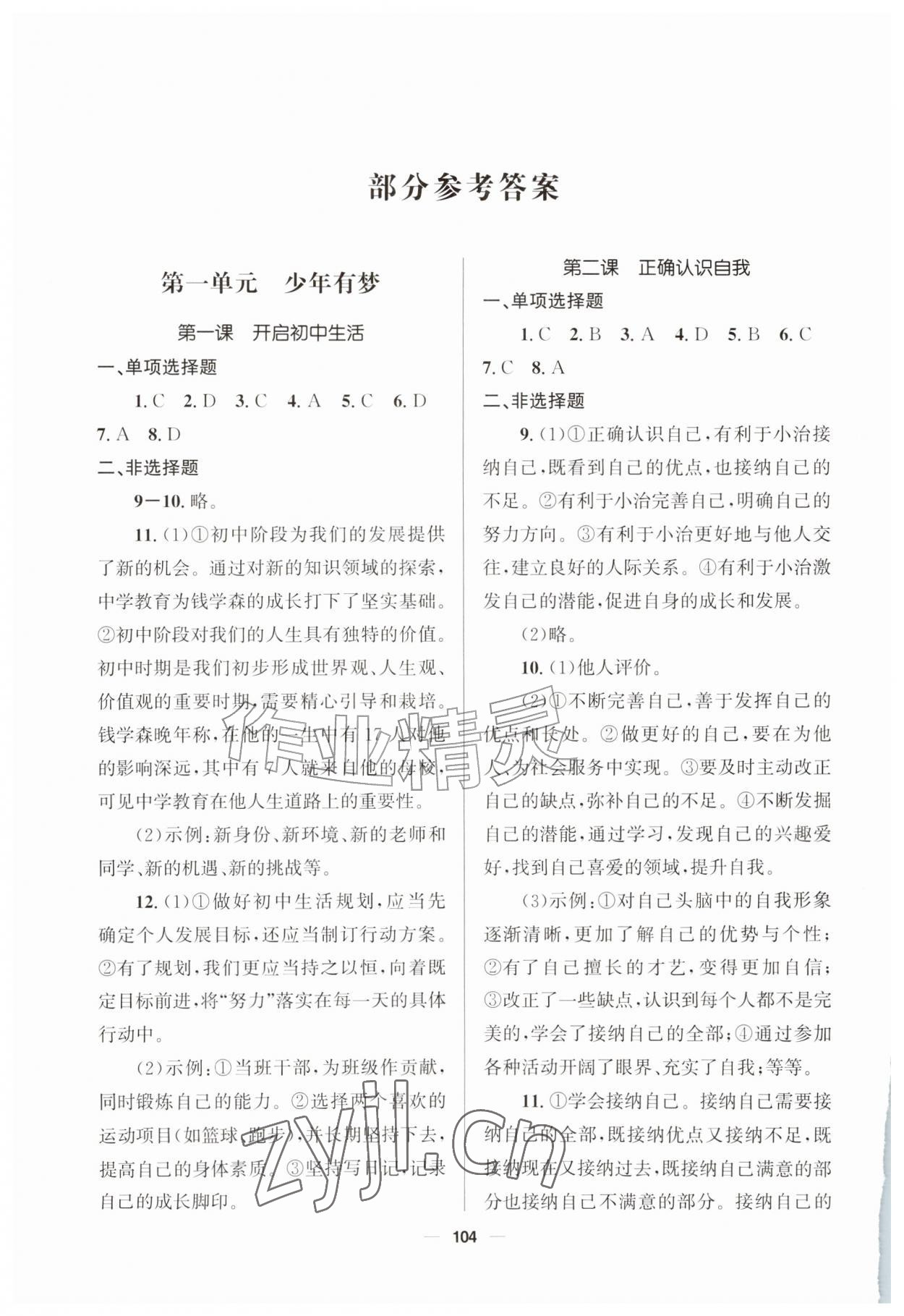 2026年资源与评价教育科学出版社七年级道德与法治上册人教版广西专版&nbsp;第2页