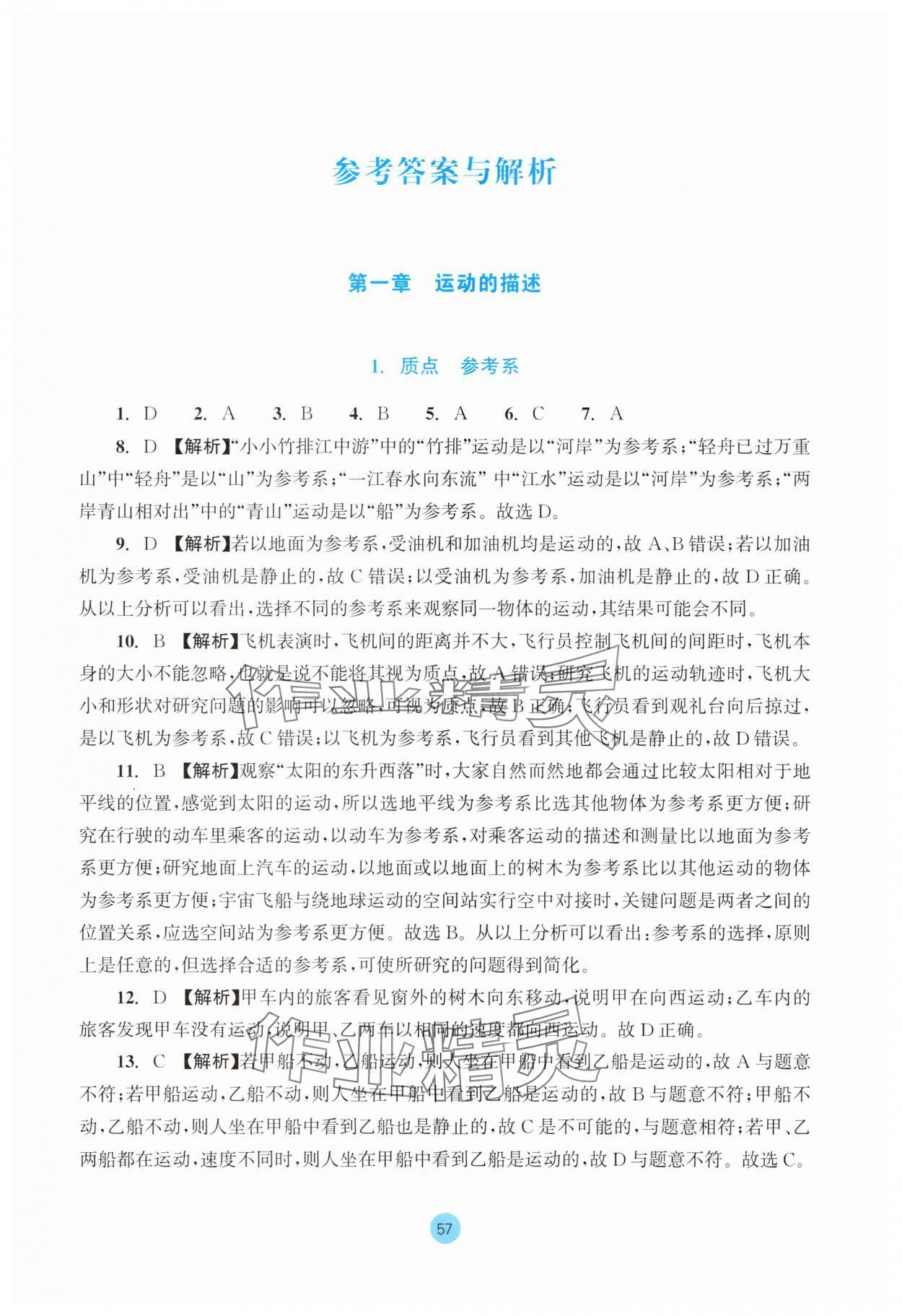 2025年作业本浙江教育出版社高中物理必修第一册双色版 参考答案第1页