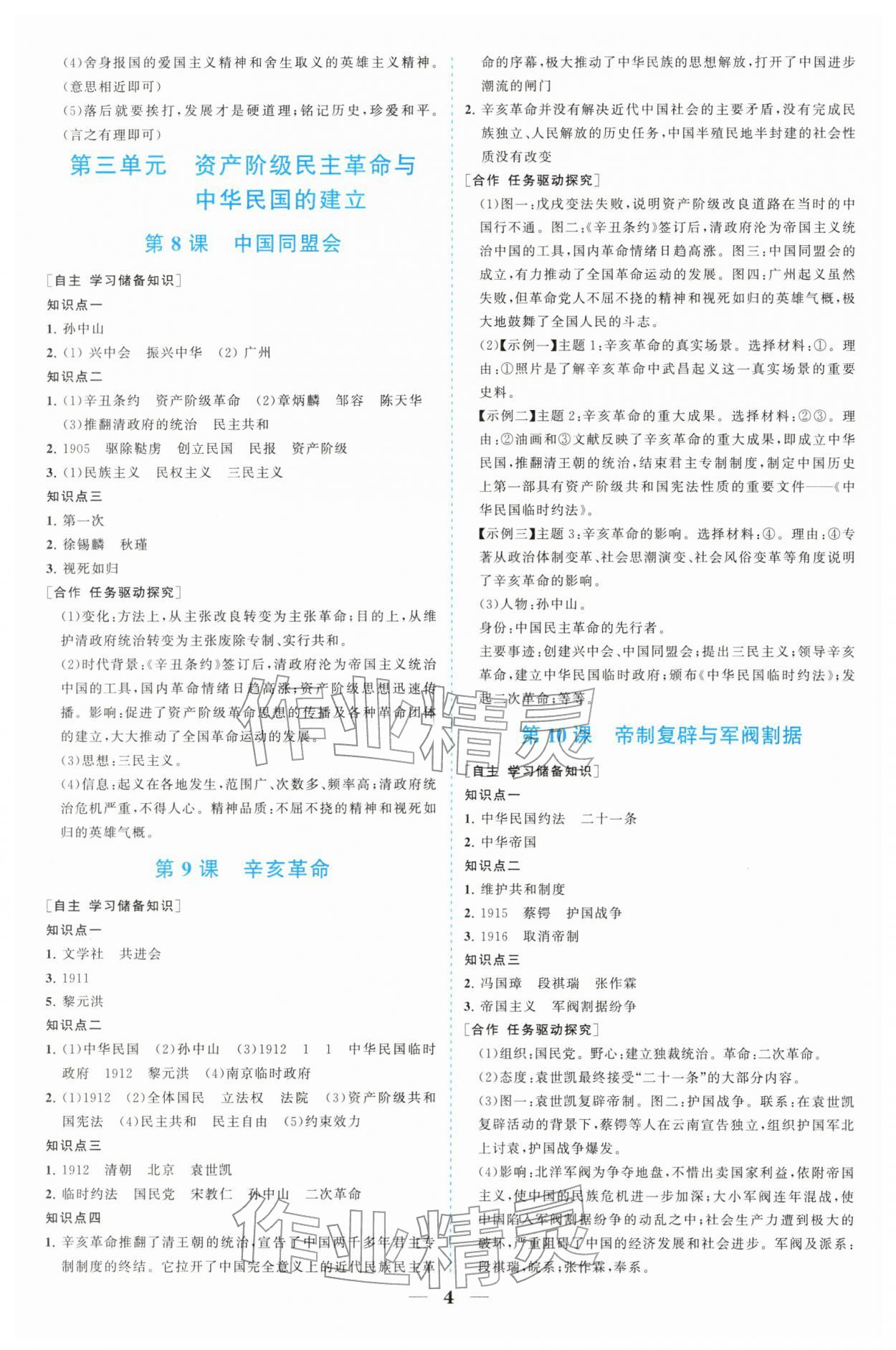 2025年新课程同步练习册八年级历史上册人教版四川专版&nbsp;参考答案第4页