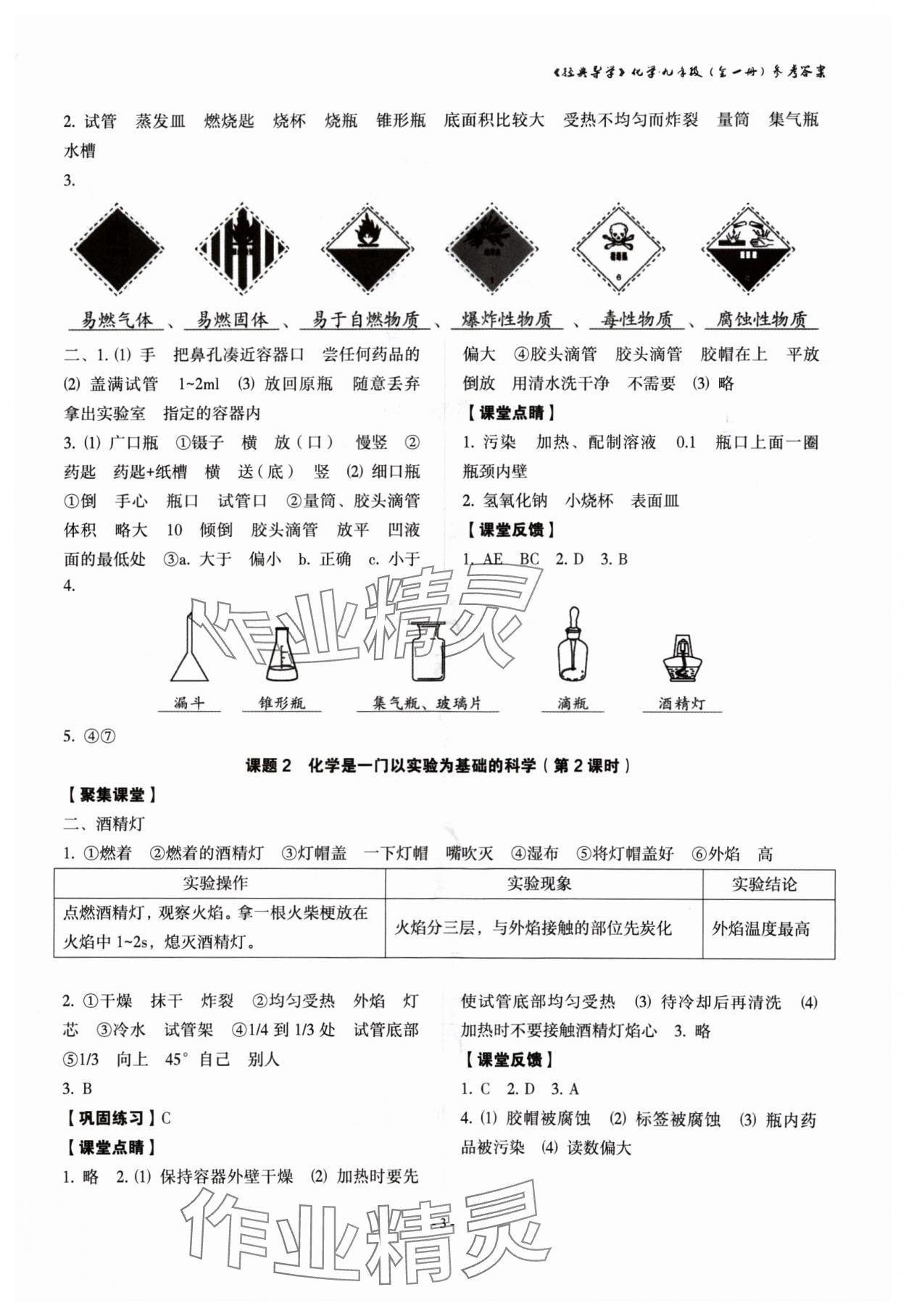 2024年經(jīng)典導(dǎo)學(xué)九年級(jí)化學(xué)全一冊(cè)人教版 參考答案第3頁