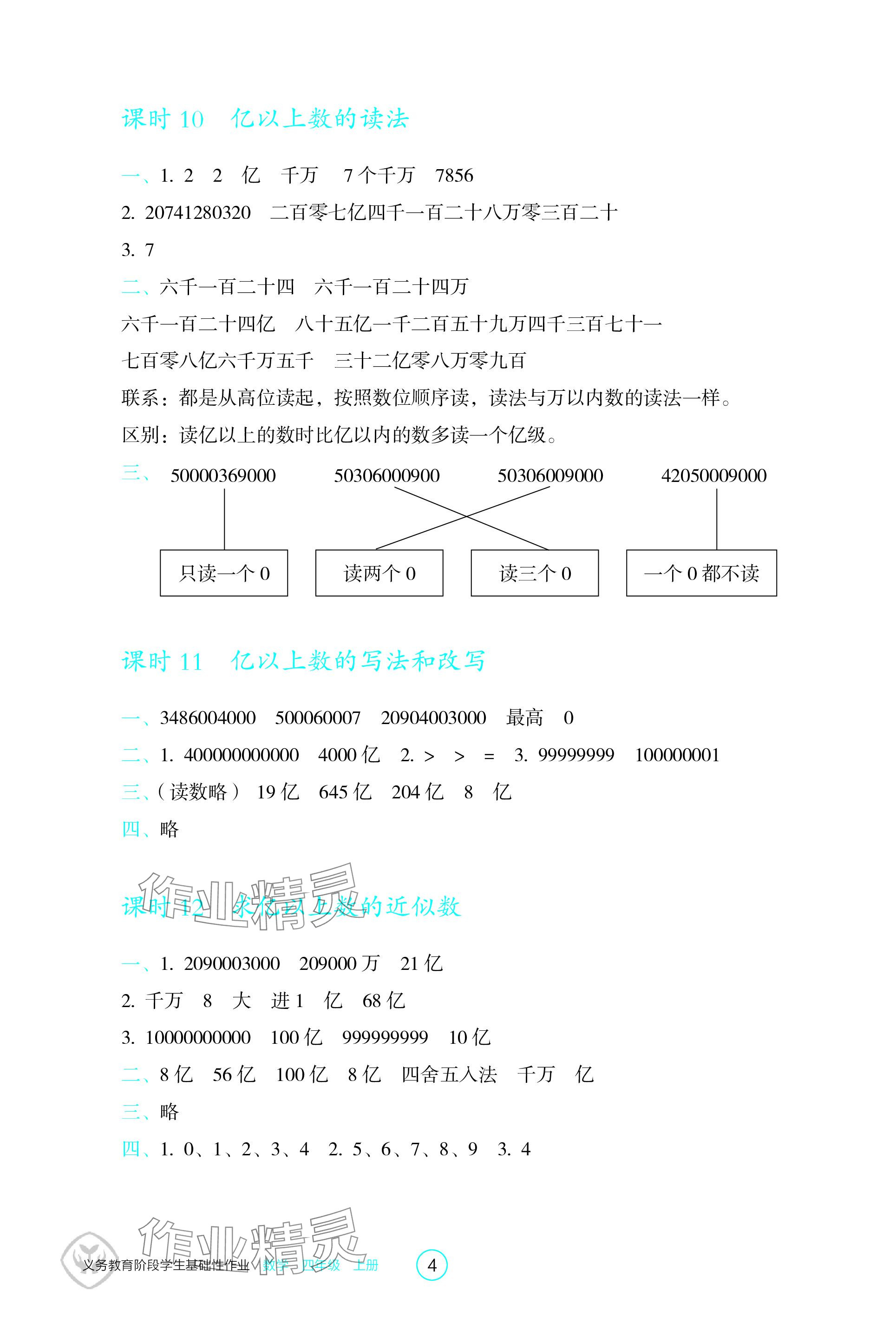 2023年学生基础性作业四年级数学上册人教版 参考答案第4页