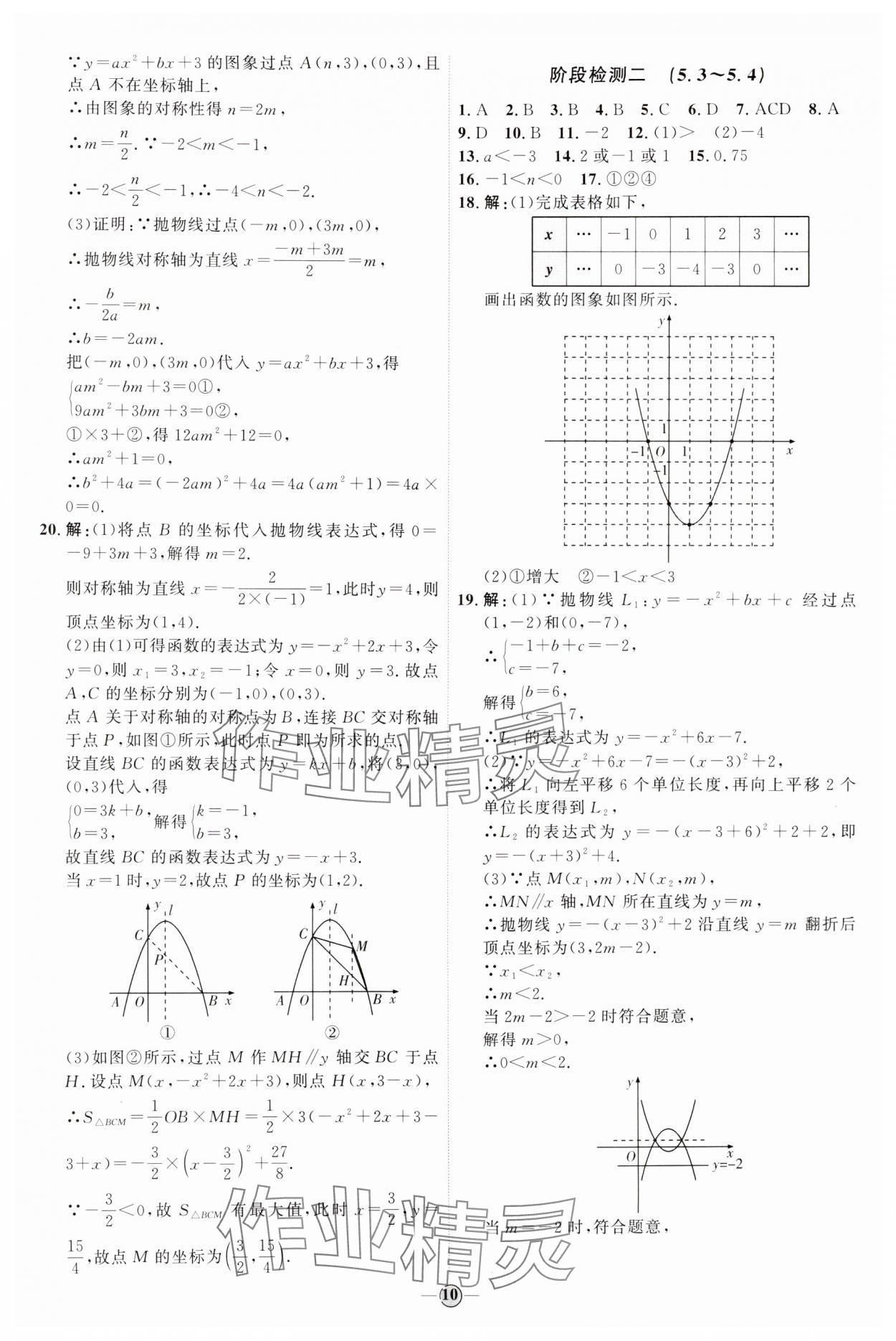 2024年优加学案课时通九年级数学下册青岛版 参考答案第10页