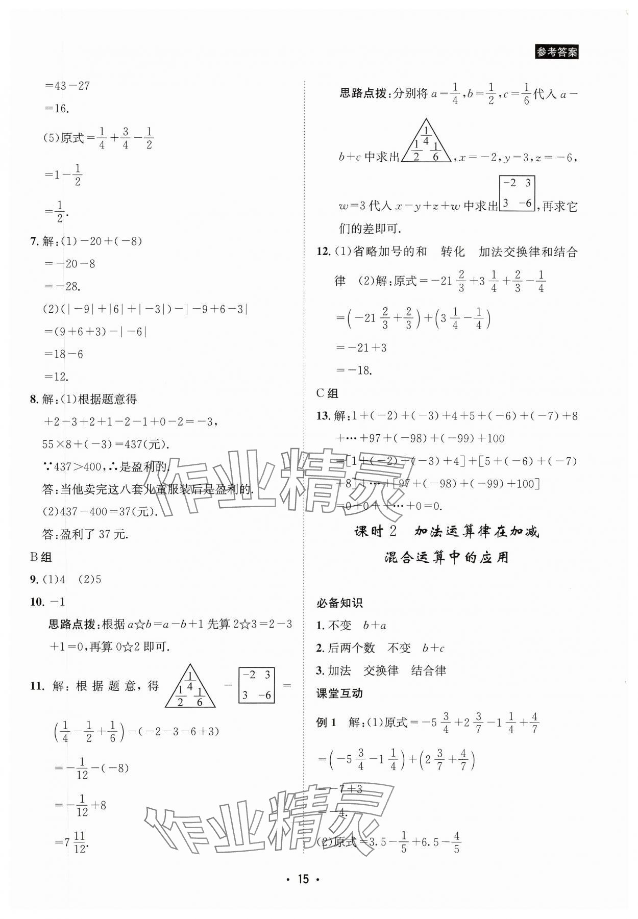 2023年数学爱好者同步训练七年级数学上册华师大版 参考答案第15页