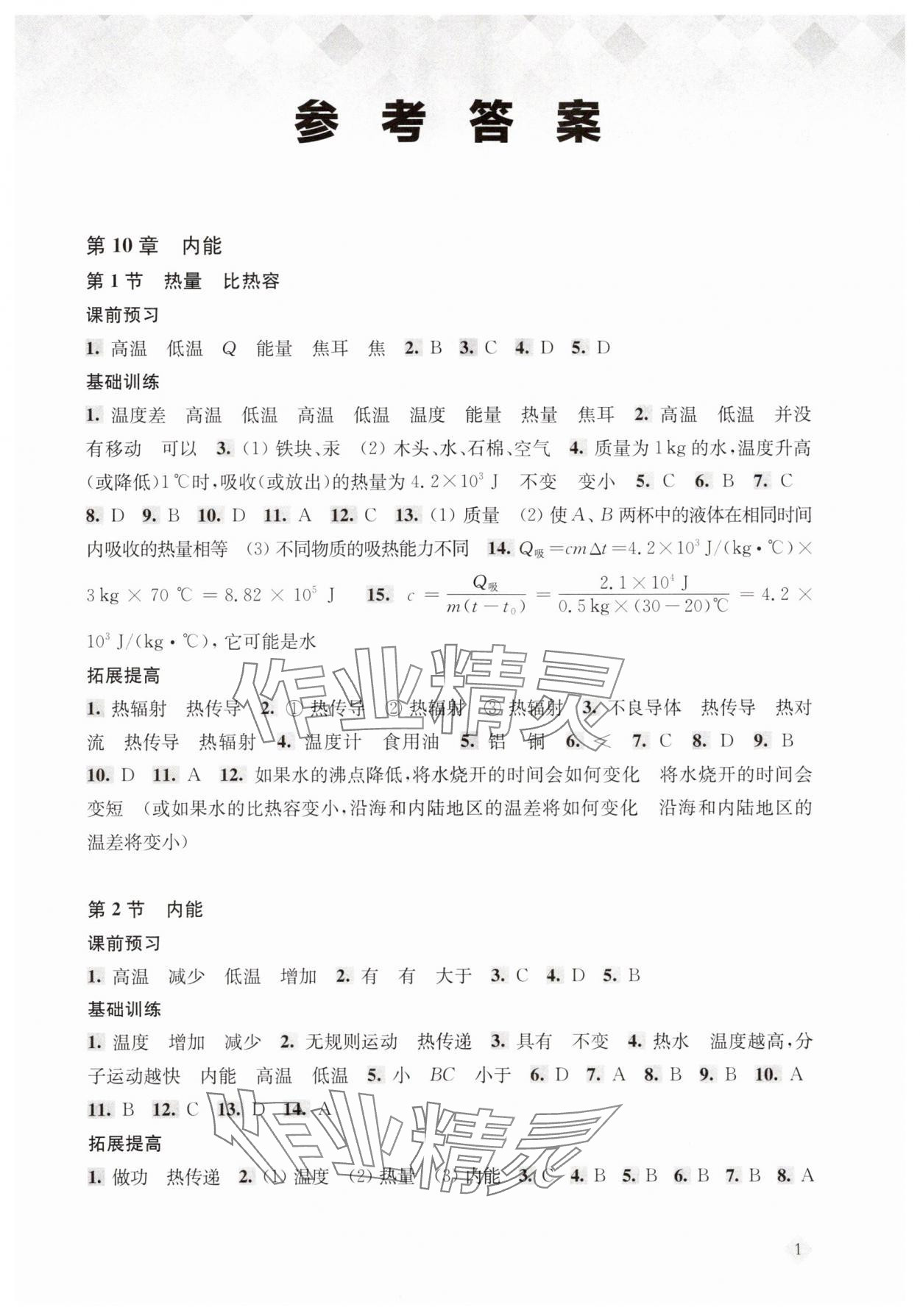 2025年新思路輔導與訓練九年級物理全一冊滬教版五四制 第1頁