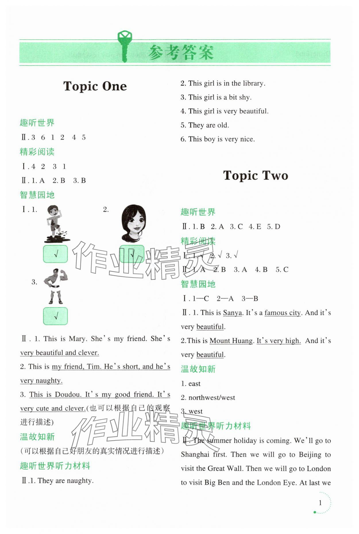 2025年暑假乐园辽宁师范大学出版社四年级英语 参考答案第1页