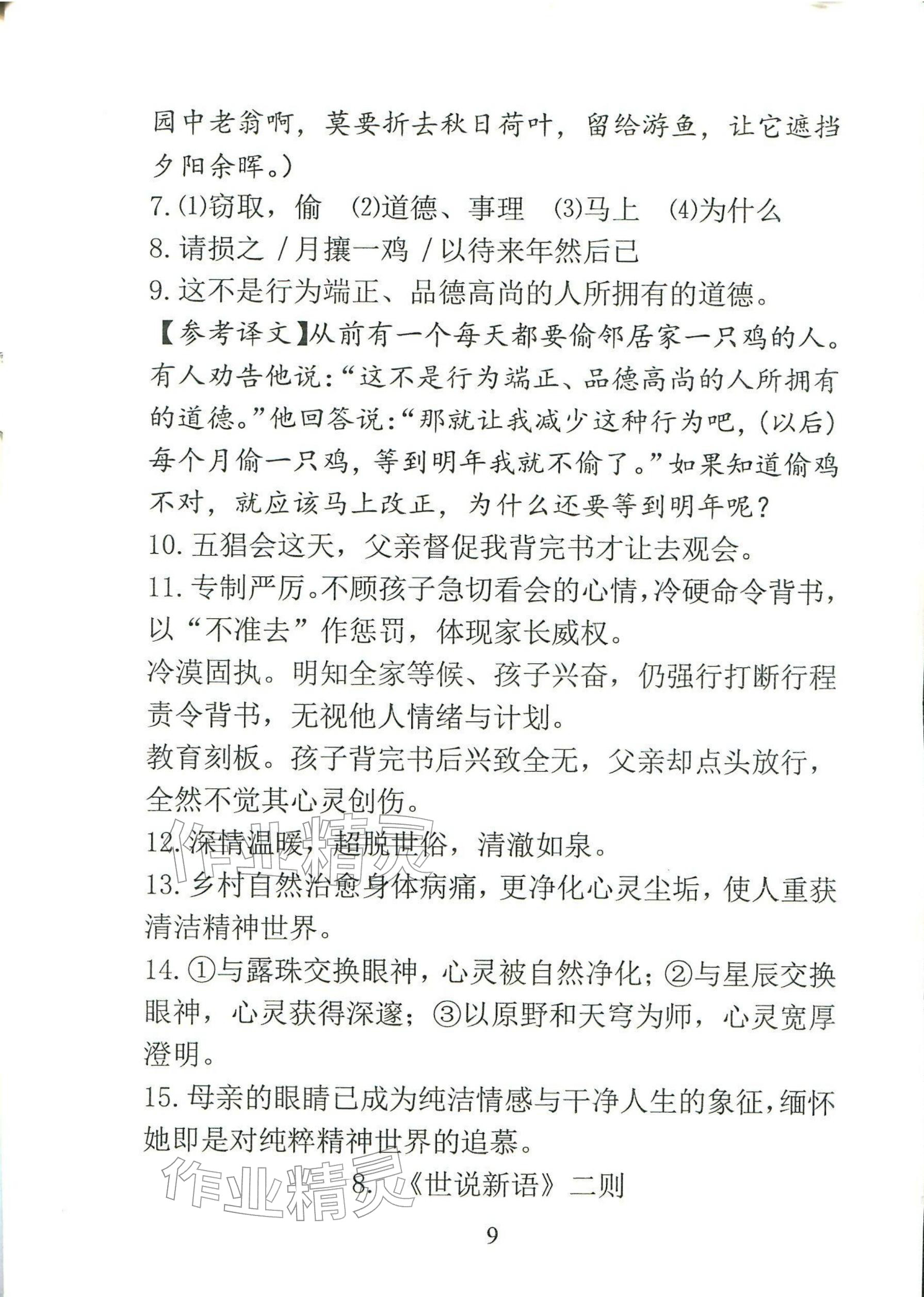2025年新方法七年级语文上册人教版&nbsp;参考答案第9页