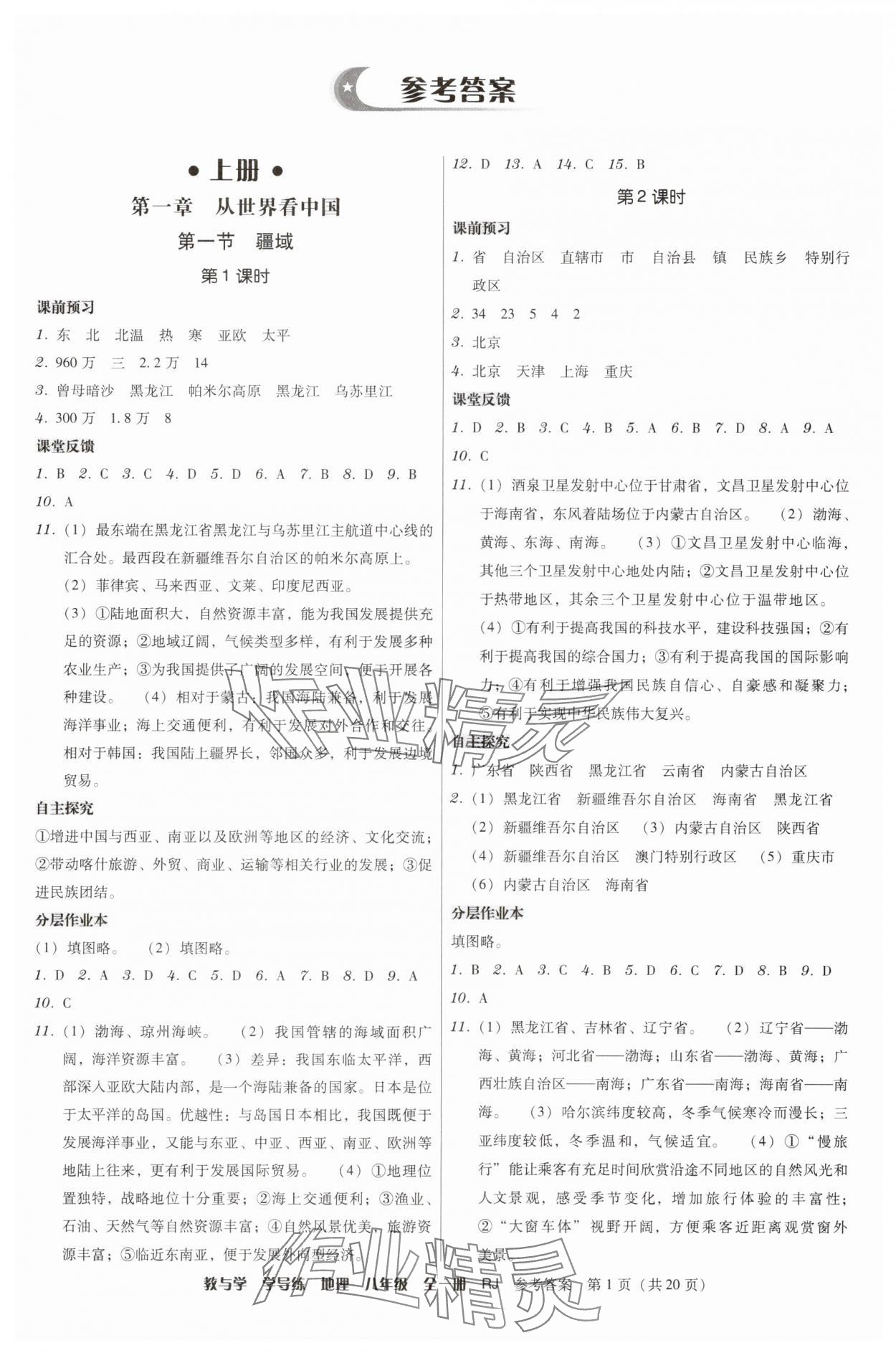 2025年教与学学导练八年级地理全一册人教版 第1页