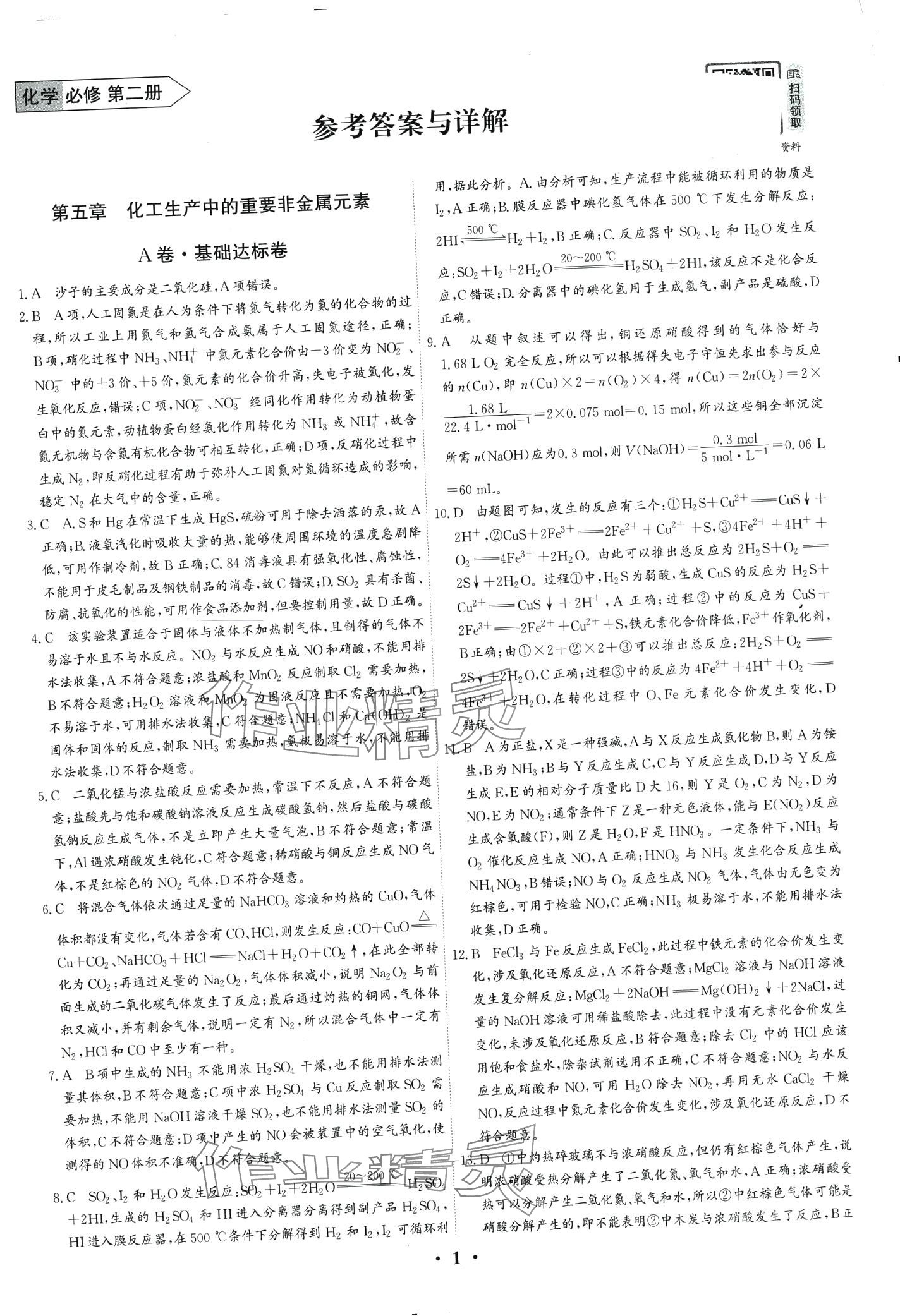 2024年優(yōu)化探究同步分層AB卷高中化學(xué)必修第二冊人教版 第1頁