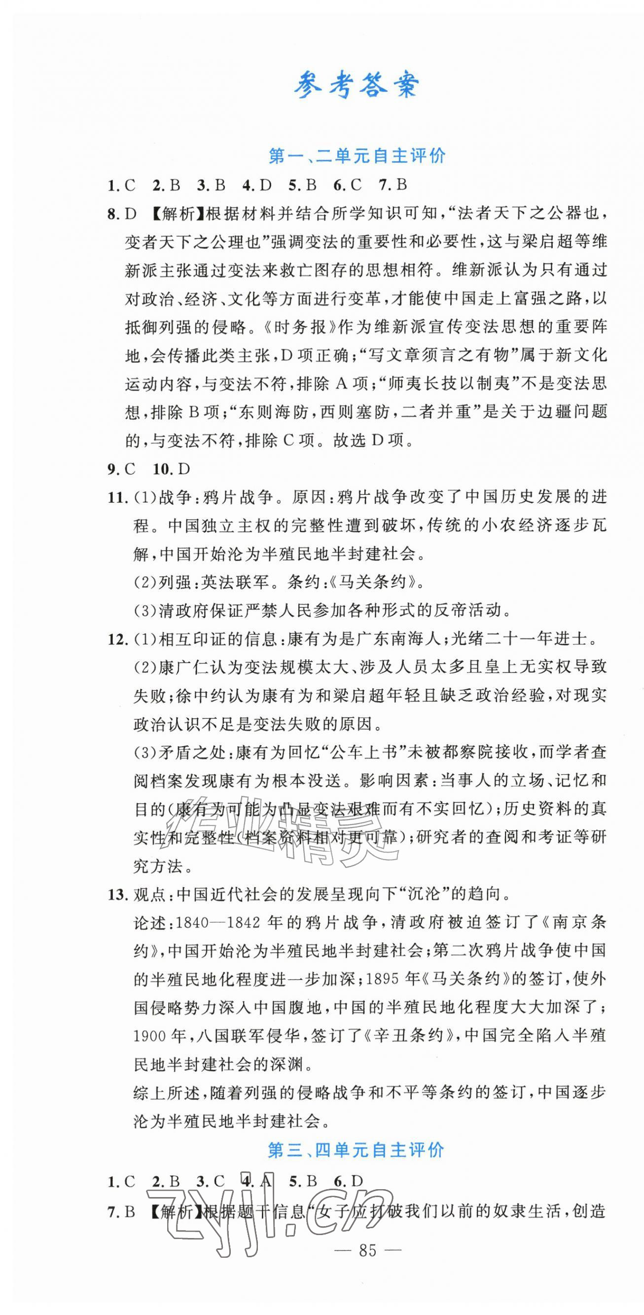 2026年智慧课堂自主评价八年级历史上册人教版内蒙古专版&nbsp;第1页