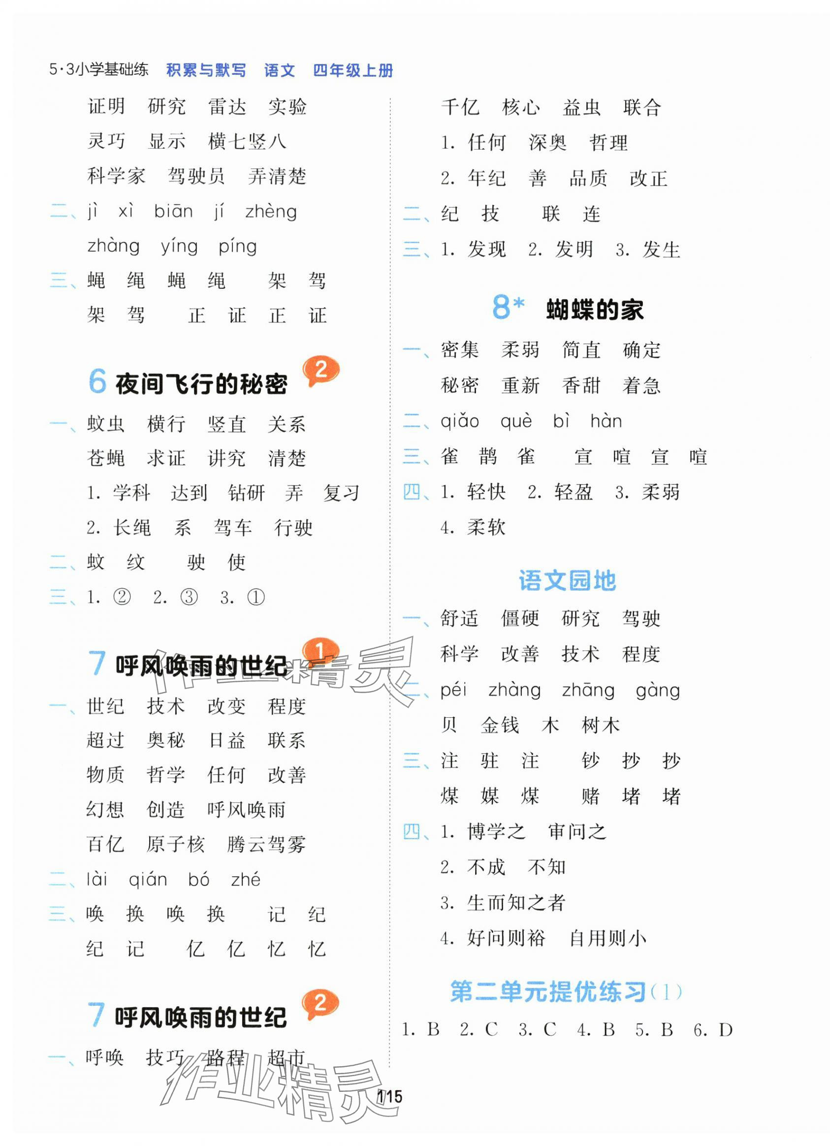 2025年积累与默写首都师范大学出版社四年级语文上册人教版&nbsp;第3页