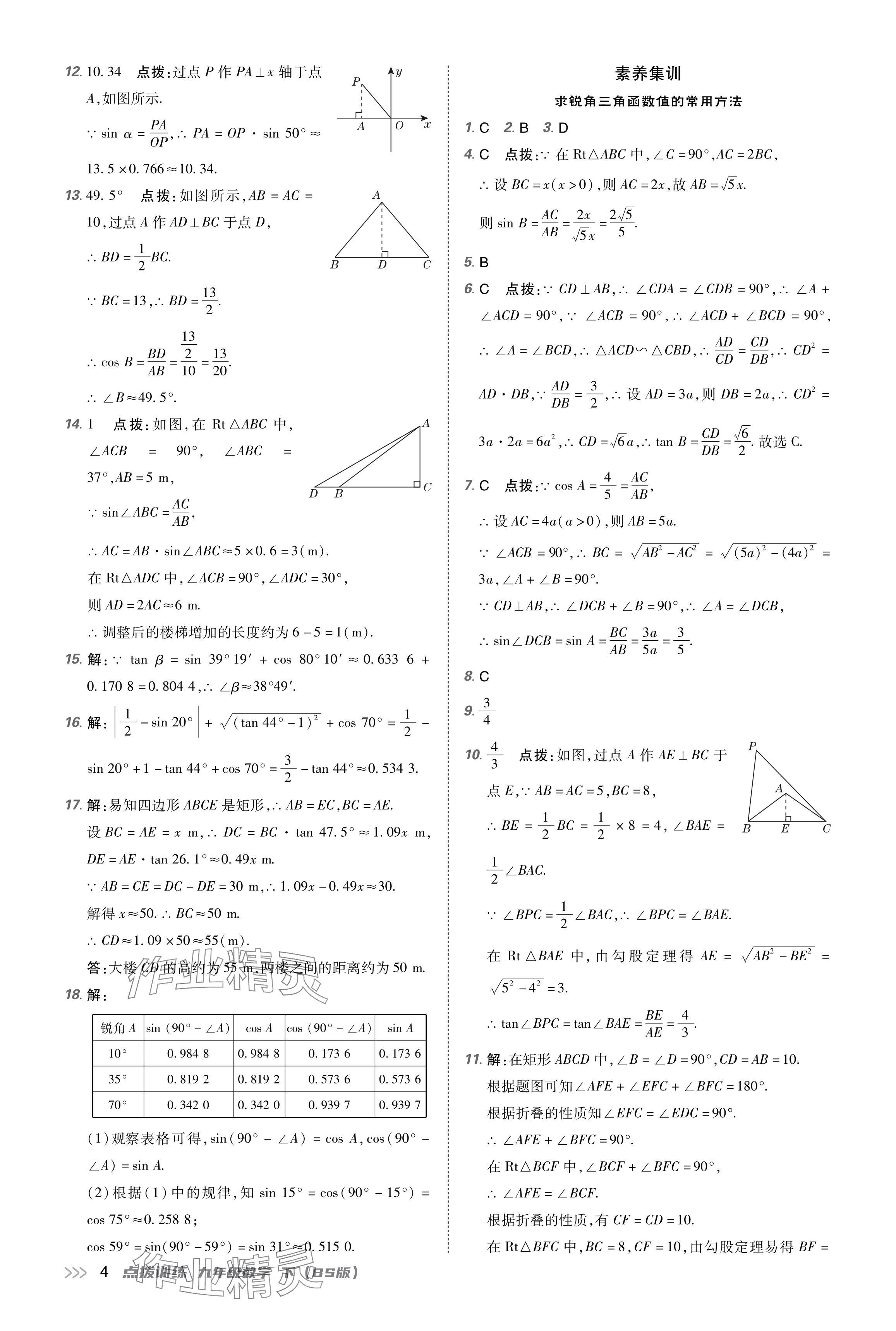 2024年點(diǎn)撥訓(xùn)練九年級數(shù)學(xué)下冊北師大版遼寧專版 參考答案第4頁