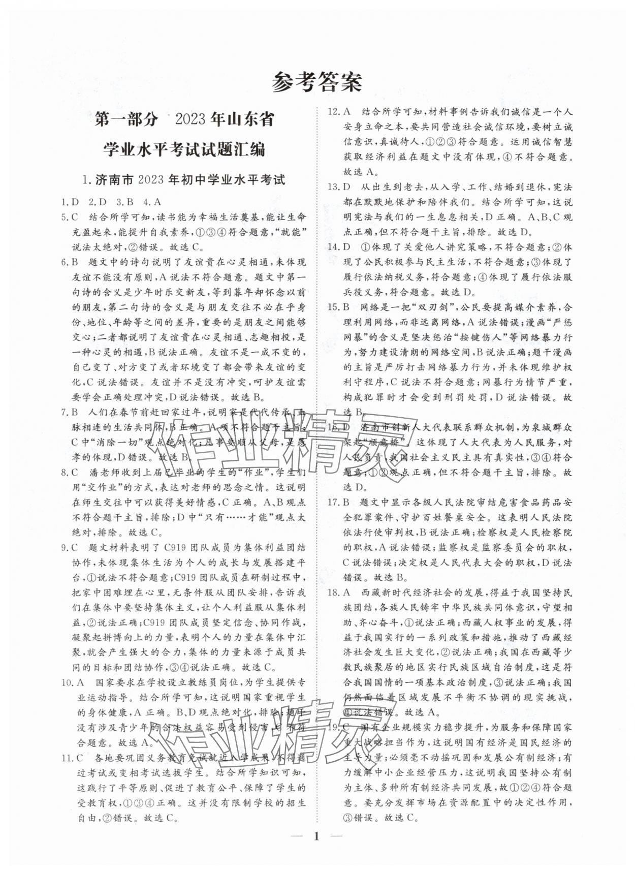 2024年風向標初中學業(yè)水平測試山東省各地市中考試題匯編道德與法治 參考答案第1頁